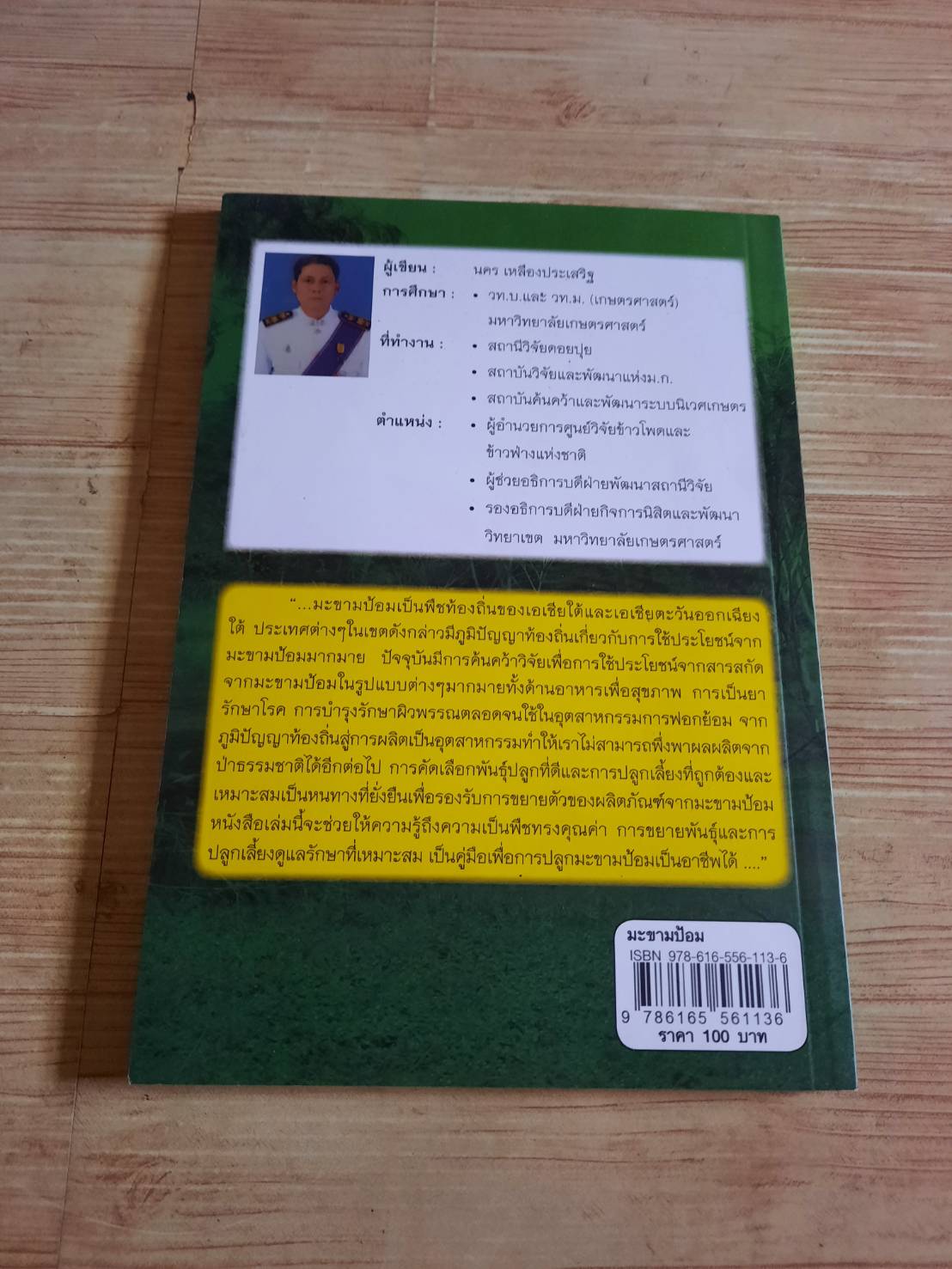 มะขามป้อม ผลไม้เทพประทาน เพื่อมนุษยชาติ โดย นคร เหลืองประเสริฐ***สินค้าหมด***