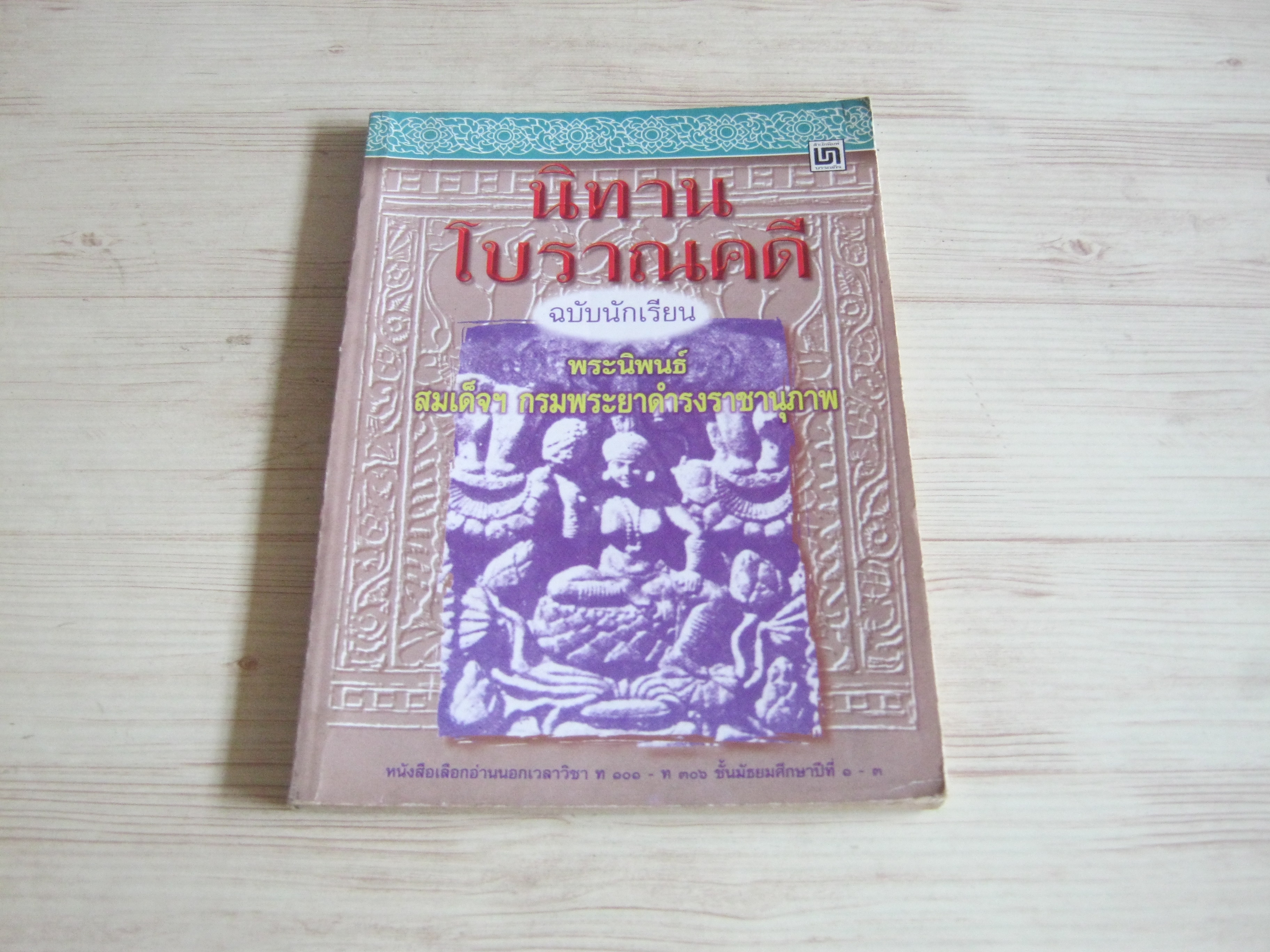 นิทานโบราณคดี ฉบับนักเรียน พระนิพนธ์ สมเด็จฯ กรมพระยาดำรงราชานุภาพ***สินค้าหมด***