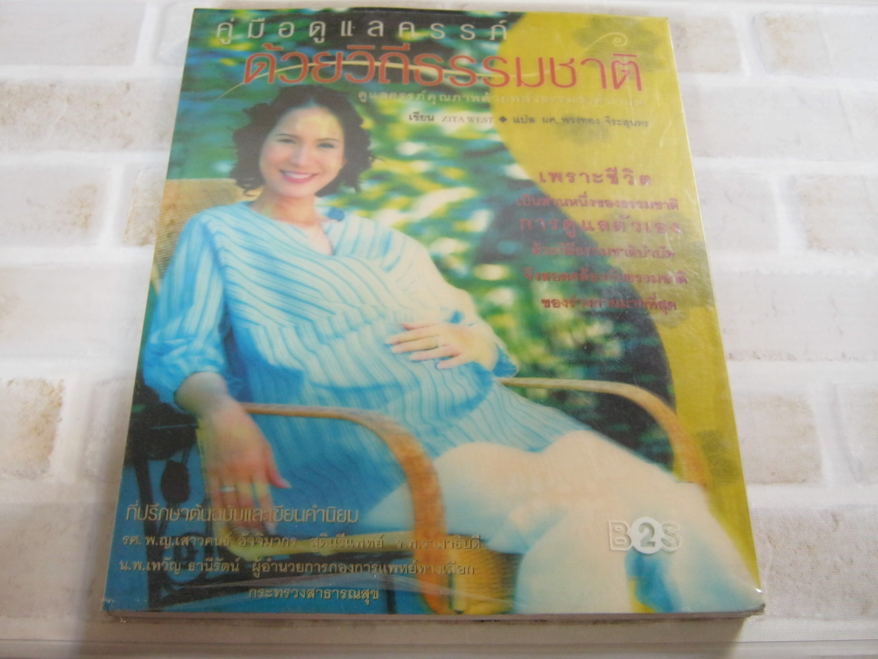 คู่มือดูแลครรภ์ด้วยวิถีธรรมชาติ Zita West เขียน ผศ.พวงทอง จิระสุนทร แปล