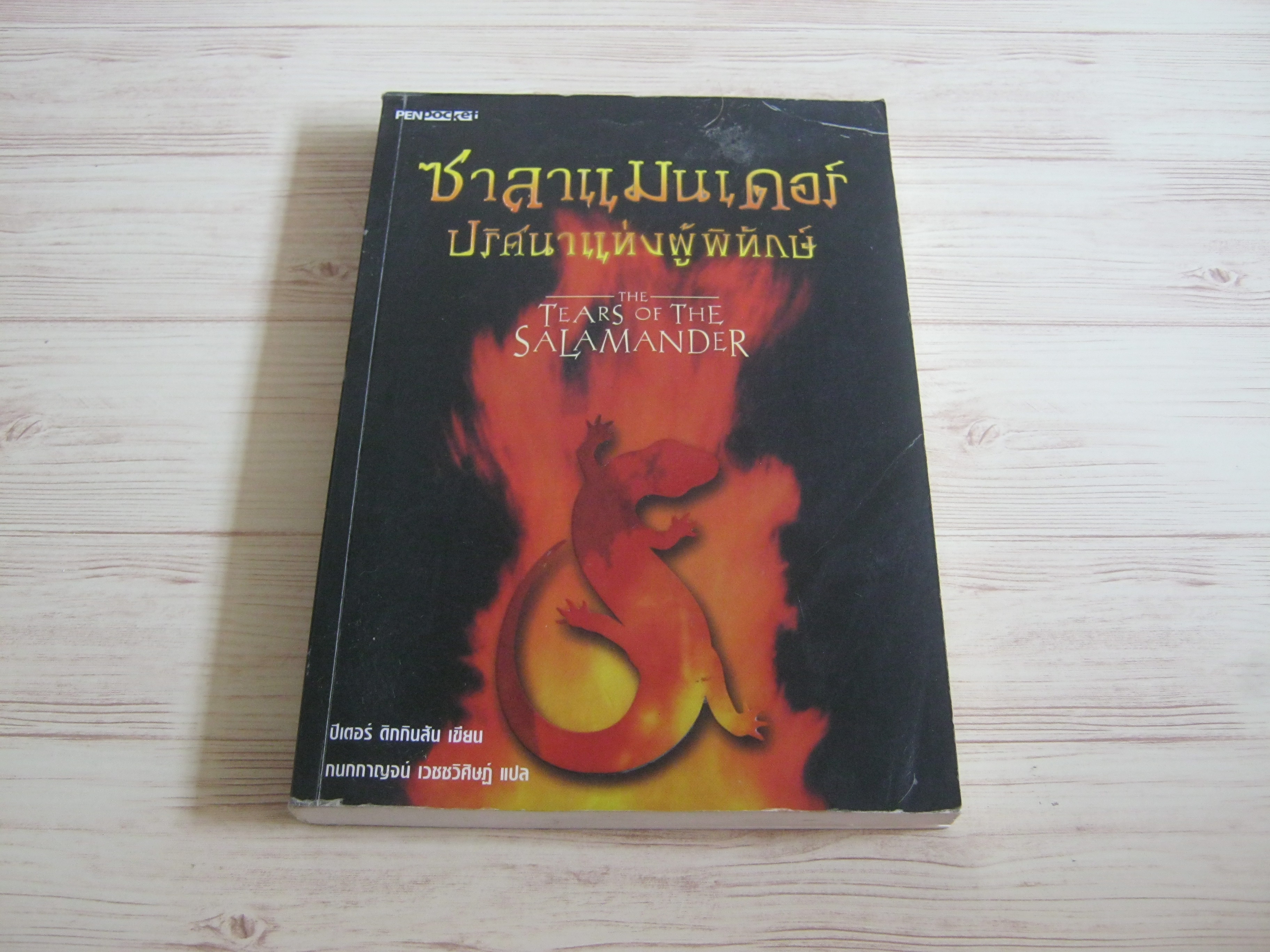 ซาลาแมนเดอร์ ปริศนาแห่งผู้พิทักษ์ (The Tears of The Salamander) ปีเตอร์ ดิกกินสัน เขียน กนกกาญจน์ เวชชวิศิษฐ์ แปล