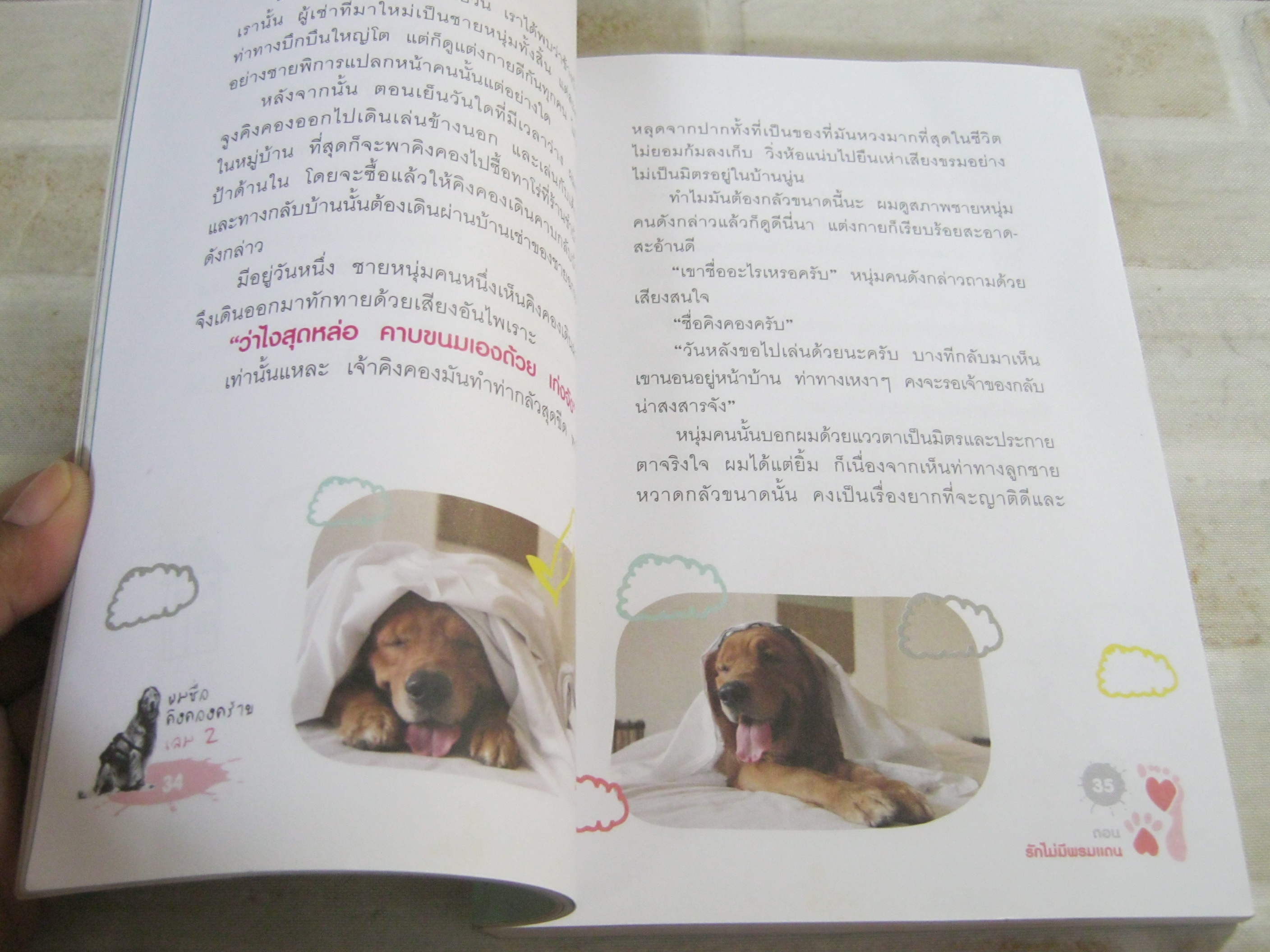 ผมชื่อคิงคองคร้าบ เล่ม 2 ตอน รักไม่มีพรมแดน พิมพ์ครั้งที่ 4 โดย วัสชนะ พรหมประสิทธิ์