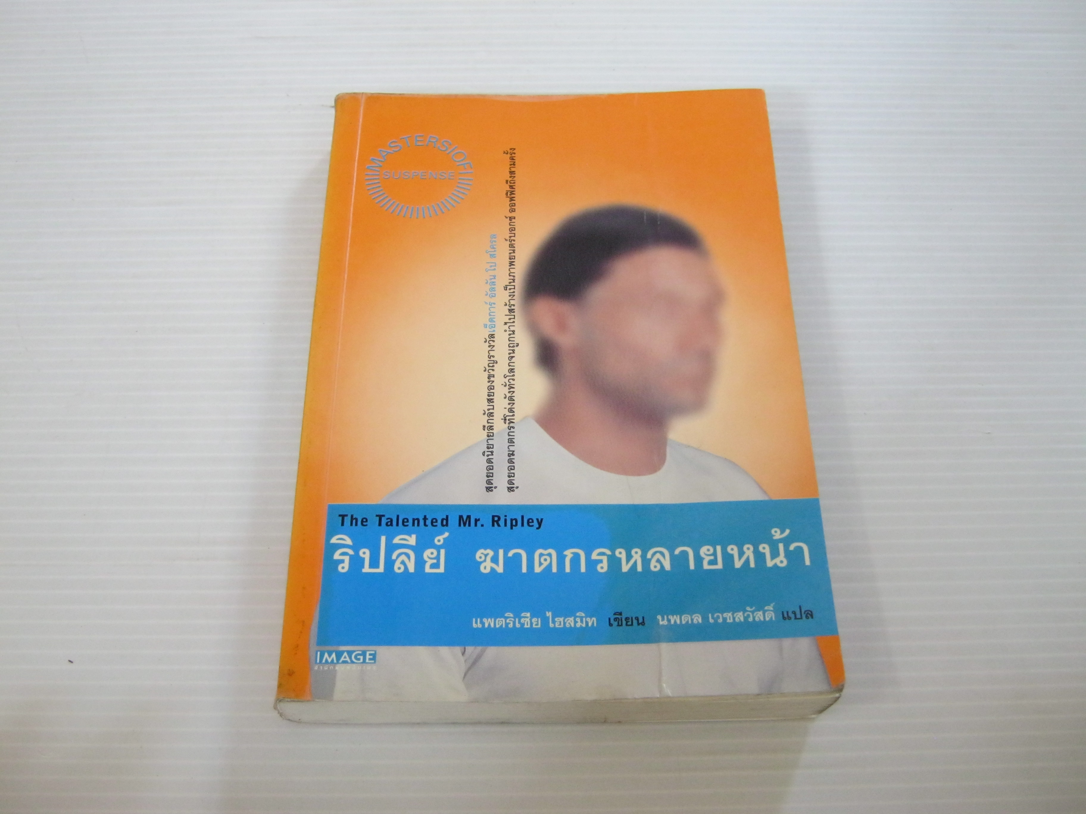 ริปลีย์ ฆาตกรหลายหน้า (The Talented Mr.Ripley) แพตริเซีย ไฮสมิท เขียน นพดล เวชสวัสดิ์ แปล***สินค้าหมด***