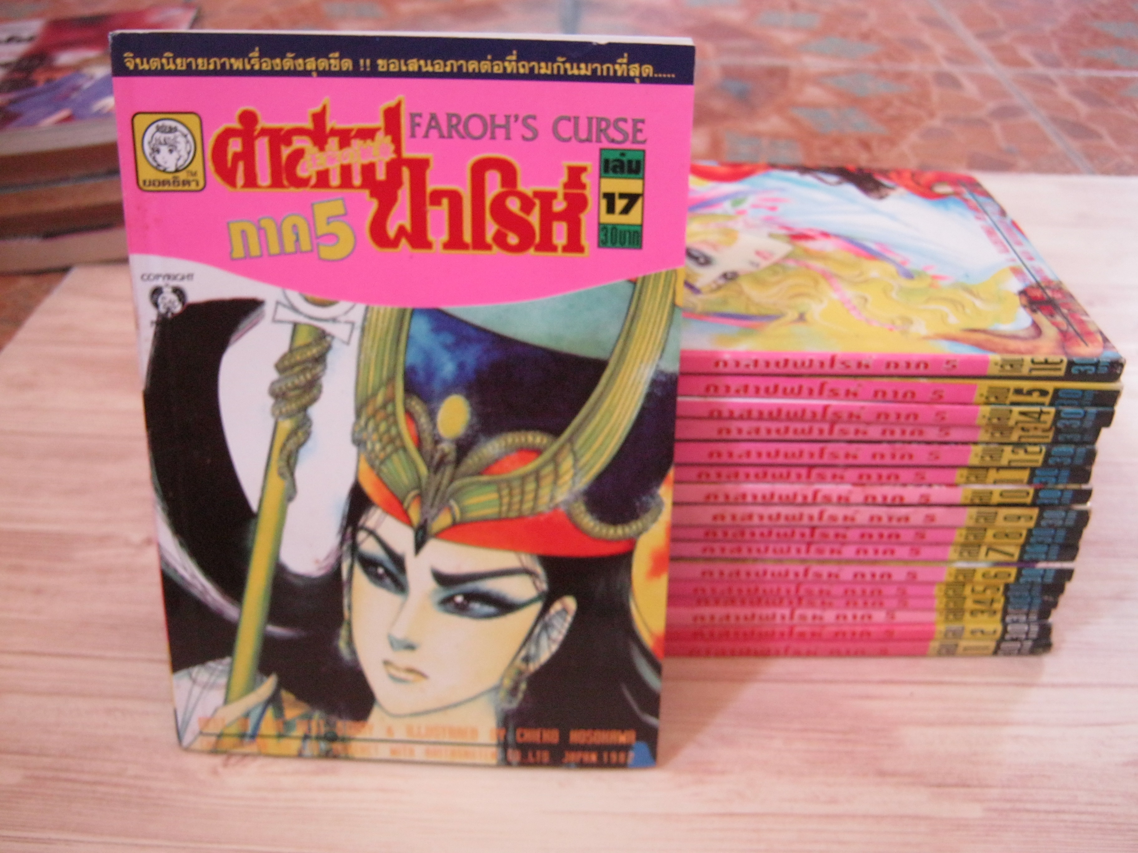 คําสาปฟาโรห์ ภาค 5 ชุด เล่ม 1-17 (18 เล่มจบ) ขาดเล่ม 18***สินค้าหมด***