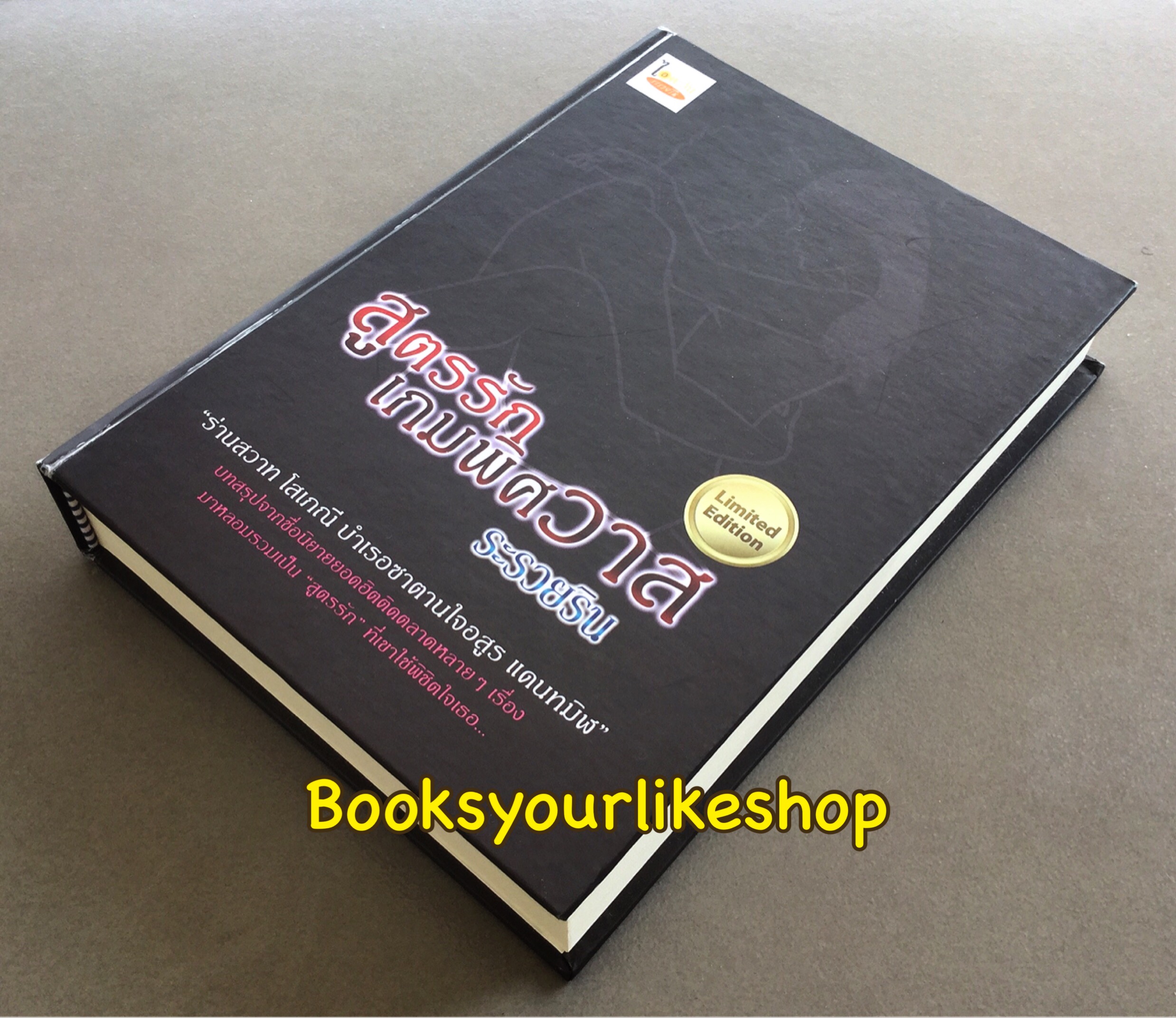 สูตรรักเกมพิศวาส ปกแข็ง Limited Edition / ไอตะวัน-ระรวยริน หนังสือใหม่ [ เดวิด & พิมพ์ผกา ]