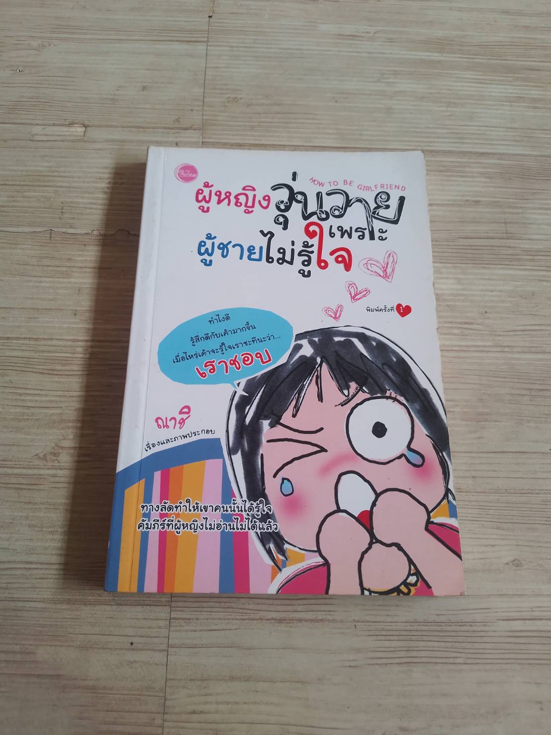 ผู้หญิงวุ่นวายเพราะผู้ชายไม่รู้ใจ ณาชิ เรื่องและภาพ
