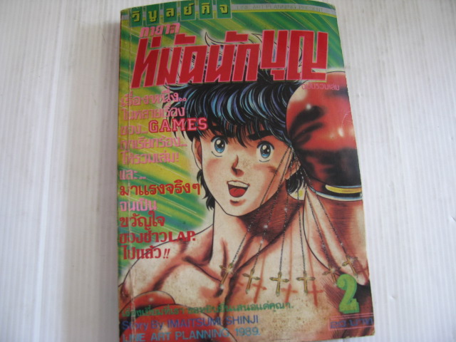ทายาทหมัดนักบุญ เล่ม 2 ฉบับรวมเล่ม imaitsumi shinji เขียน***สินค้าหมด***