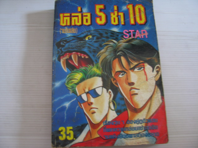 หล่อ 5 ซ่า 10 จบในเล่ม***สินค้าหมด***