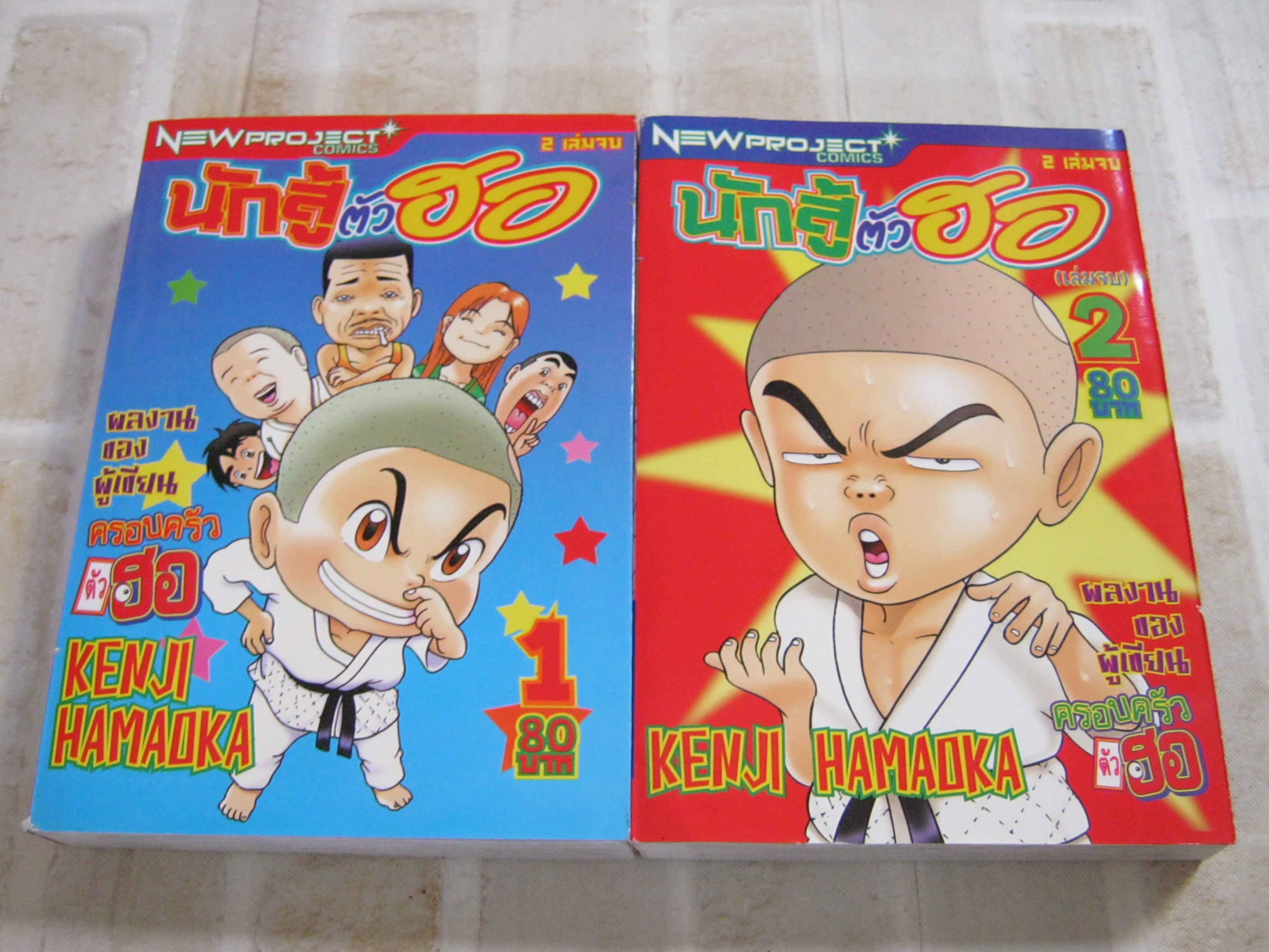 นักสู้ตัวฮอ ครบชุด 2 เล่มจบ Kenji Hamaoka เขึยน***สินค้าหมด****