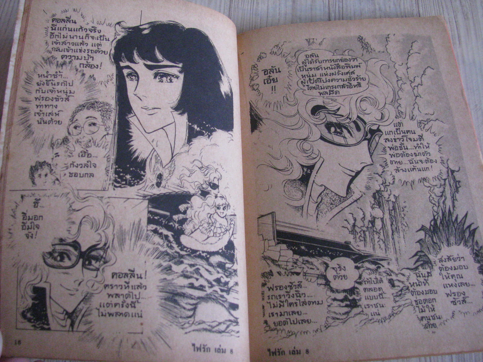 ไฟรัก เล่ม 8