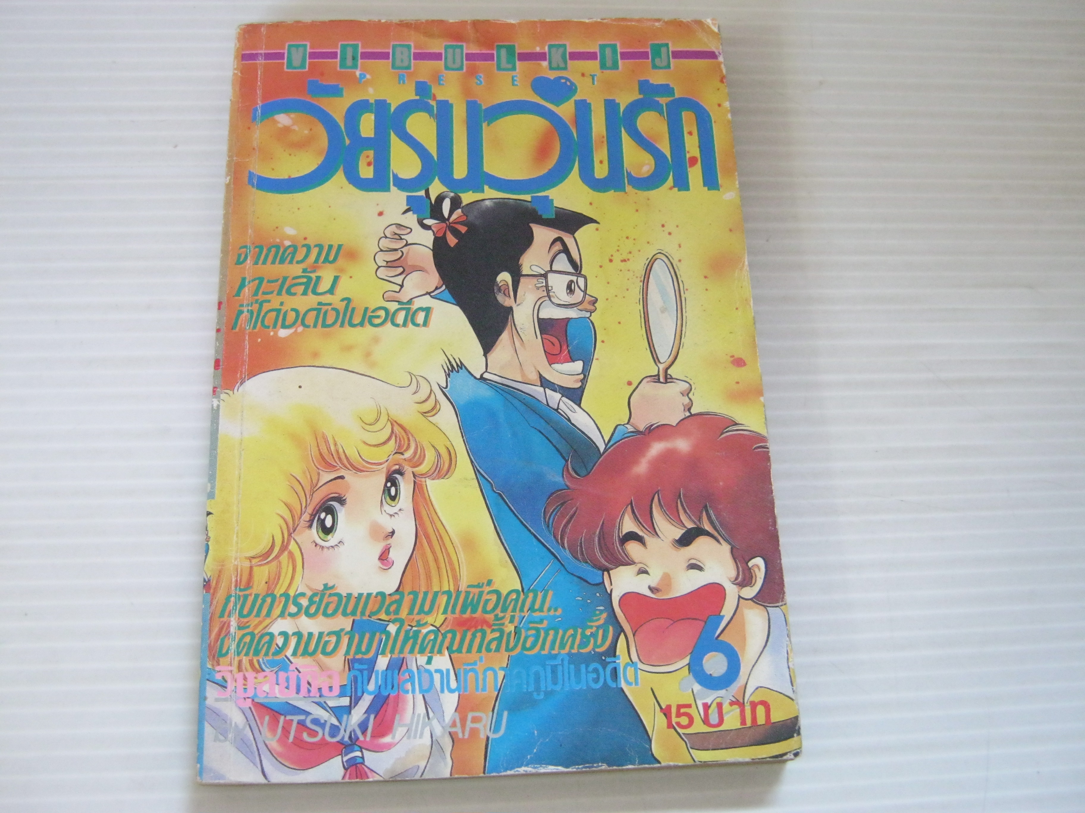 วัยรุ่นวุ่นรัก เล่ม 6 Utsuki Hikaru เขียน