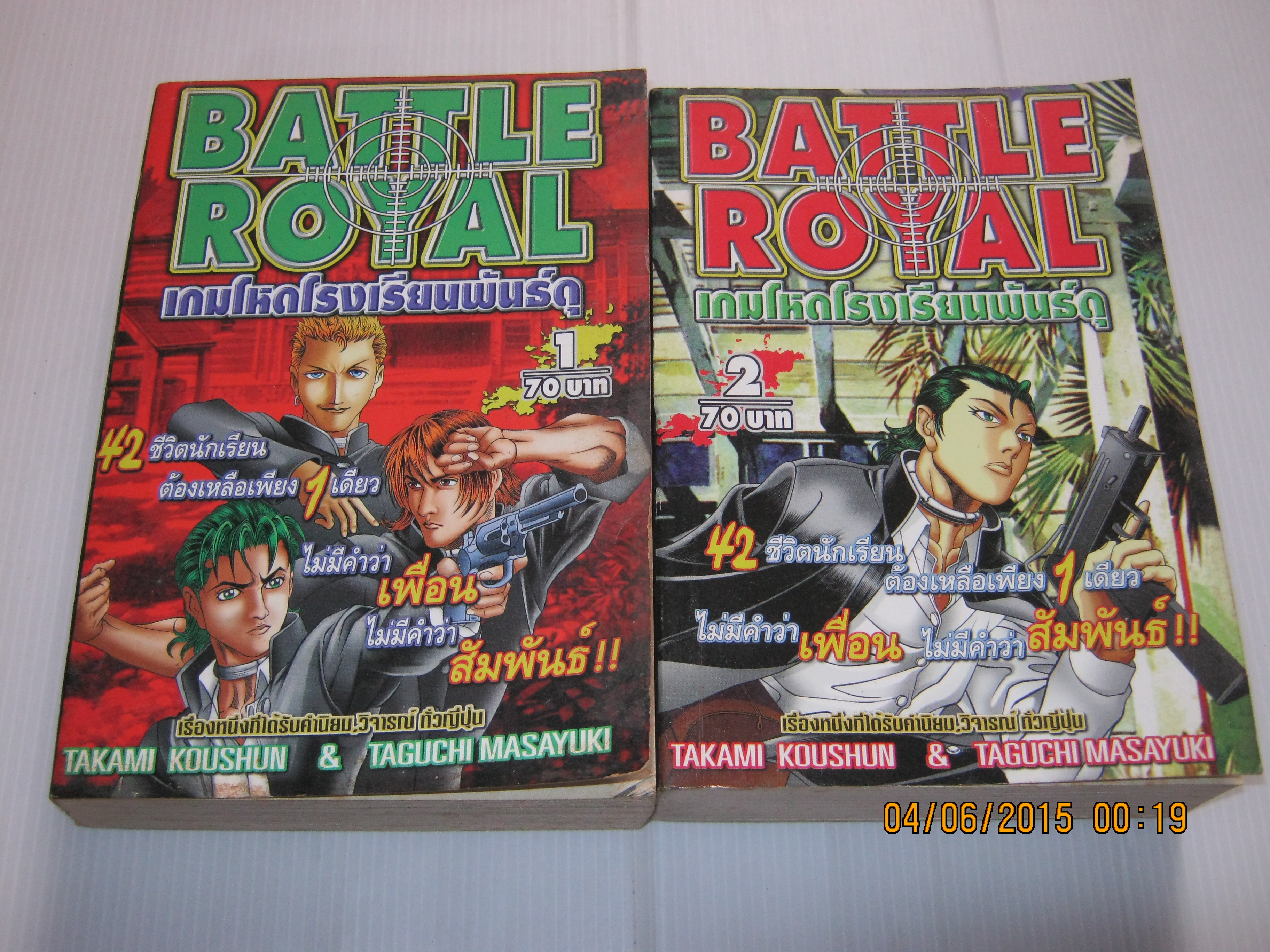 โรงงเรียนพันธุ์ดุ ชุด เล่ม 1-2 ( ยังไม่จบ ) Takami Koushun & Taguchi Masayuki เขียน***สินค้าหมด***