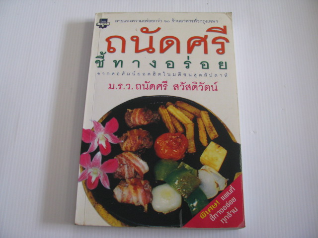 ถนัดศรี ชี้ทางอร่อย ม.ร.ว.ถนัดศรี สวัสดิวัตน์ เขียน***สินค้าหมด***