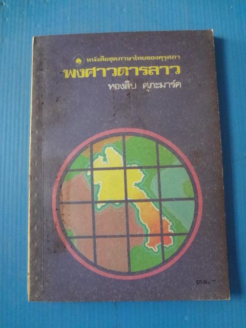 พงศาวดารลาว โดย ทองสืบ ศุภะมาร์ค พิมพ์ครั้งที่หนื่ง พ.ศ. 2528