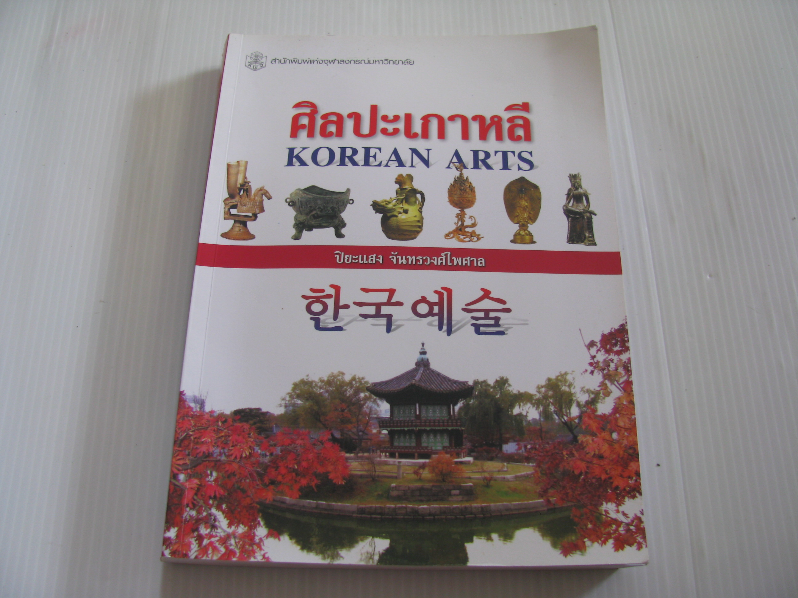 ศิลปะเกาหลี (Korean Arts) ผศ.ปิยะแสง จันทรวงศ์ไพศาล เขียน***สินค้าหมด***