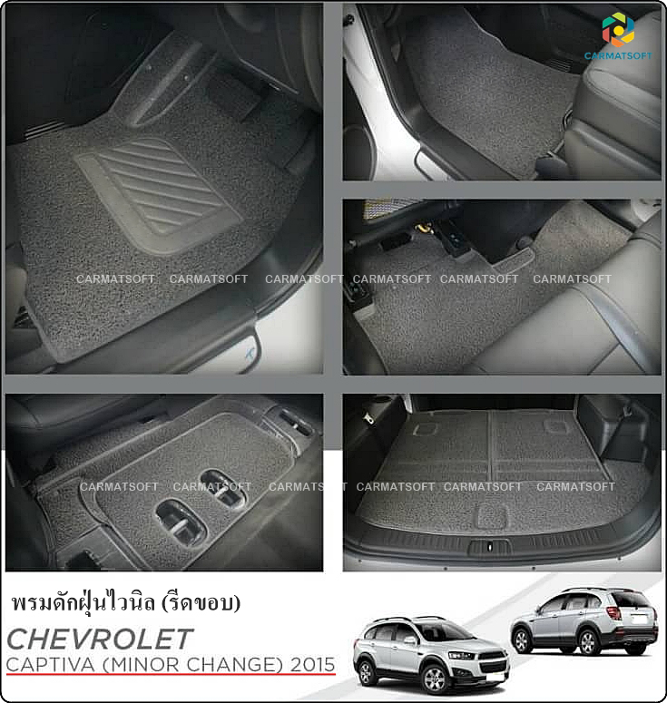 พรมดักฝุ่นไวนิล CHEVROLET CAPTIVA 2012-18 พรมไวนิลรีดขอบ สีเทา (เต็มคัน)