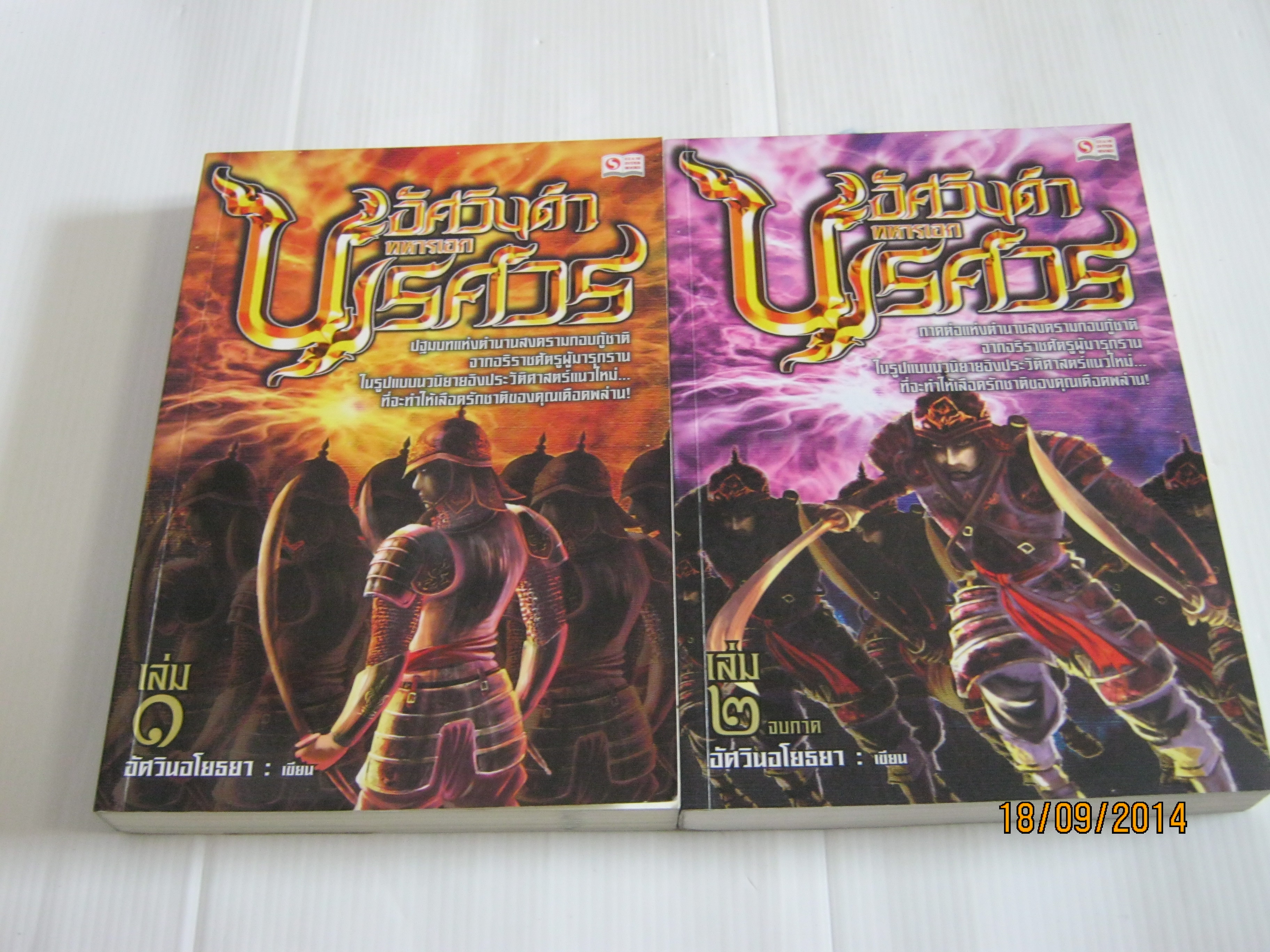 อัศวินดำ ทหารเอกนเรศวร 2 เล่มจบชุด อัศวินอโยธยา เขียน***สินค้าหมด***