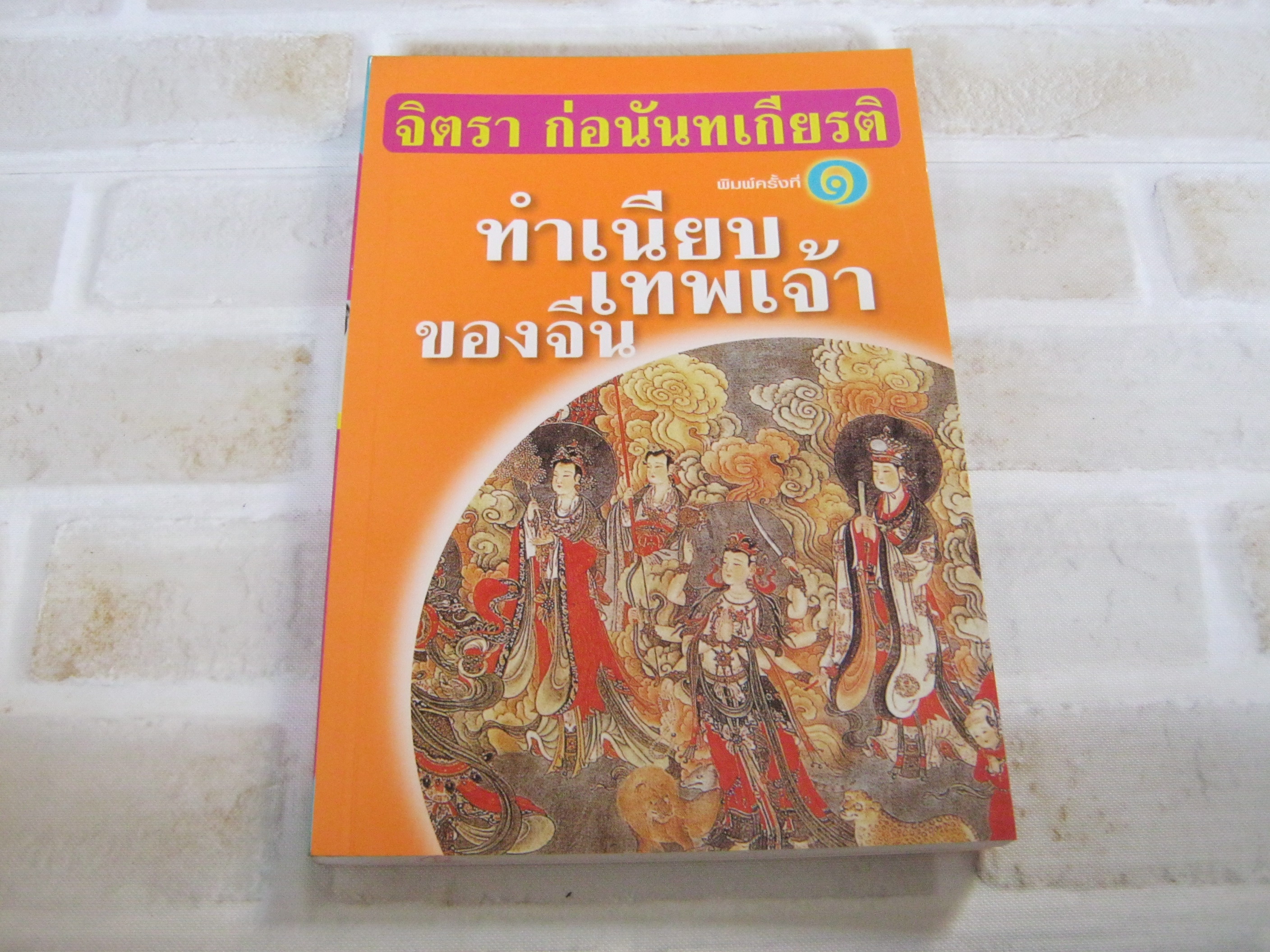 ทำเนียบเทพเจ้าของจีน จิตรา ก่อนันทเกียรติ เขียน***สินค้าหมด***