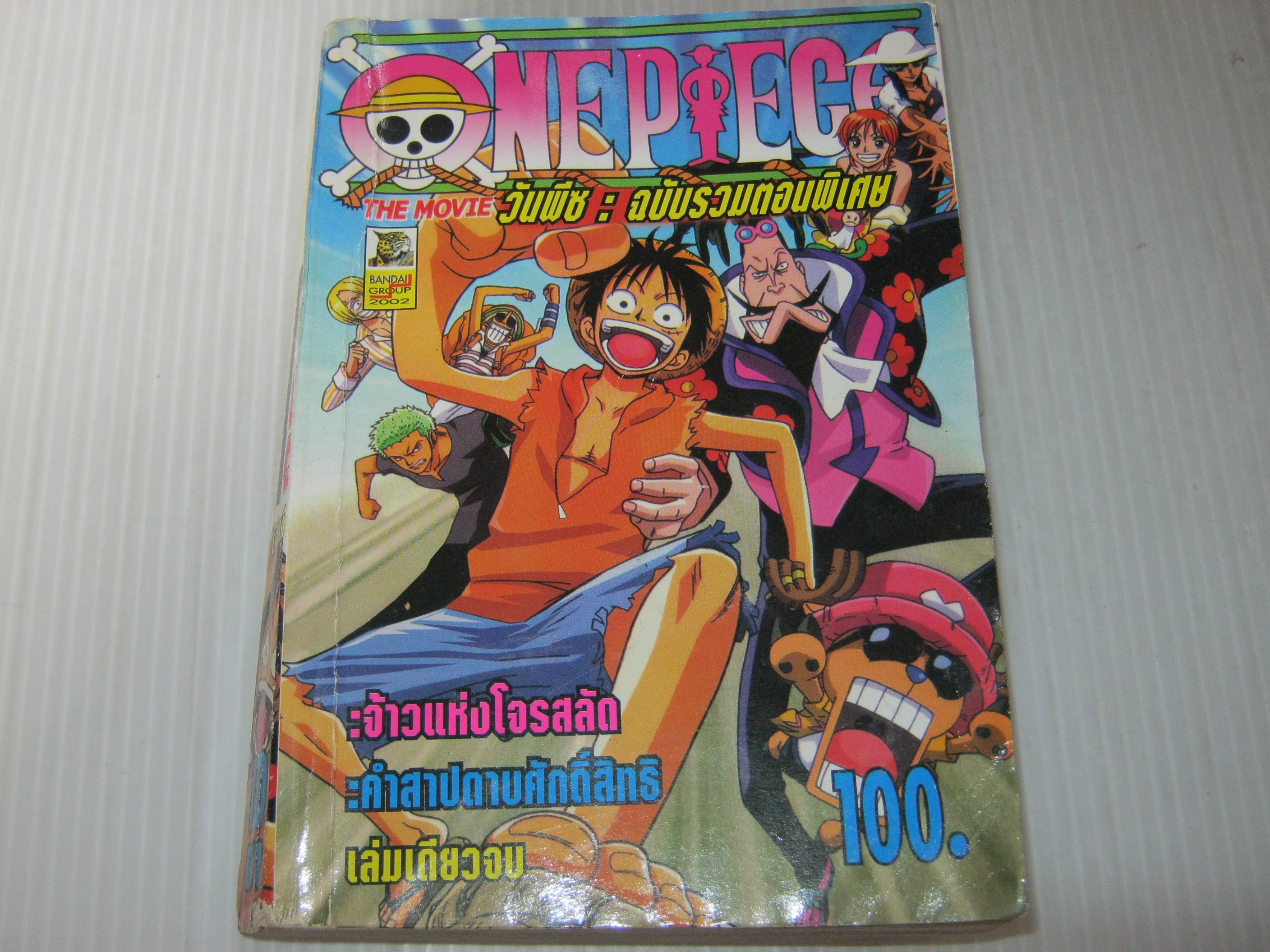 ONE PIECE ฉบัรวมตอนพิเศษ เล่มเดียวจบ***สินค้าหมด***