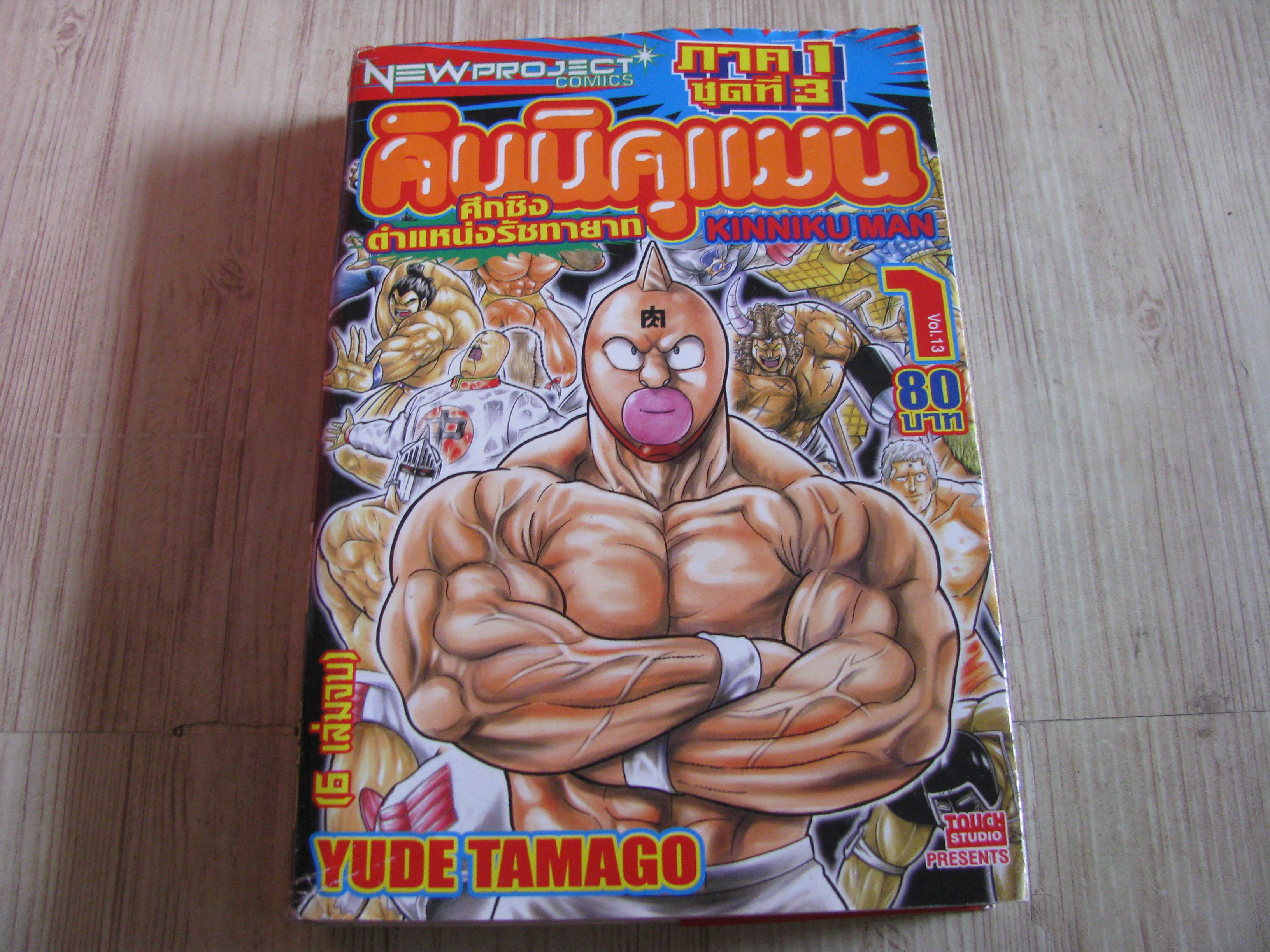 คินนิคุแมน ศึกชิงตําแหน่งรัชทายาท ภาค 1 ชุดที่ 3 เล่ม 1 ( 6 เล่มจบ)***สินค้าหมด****