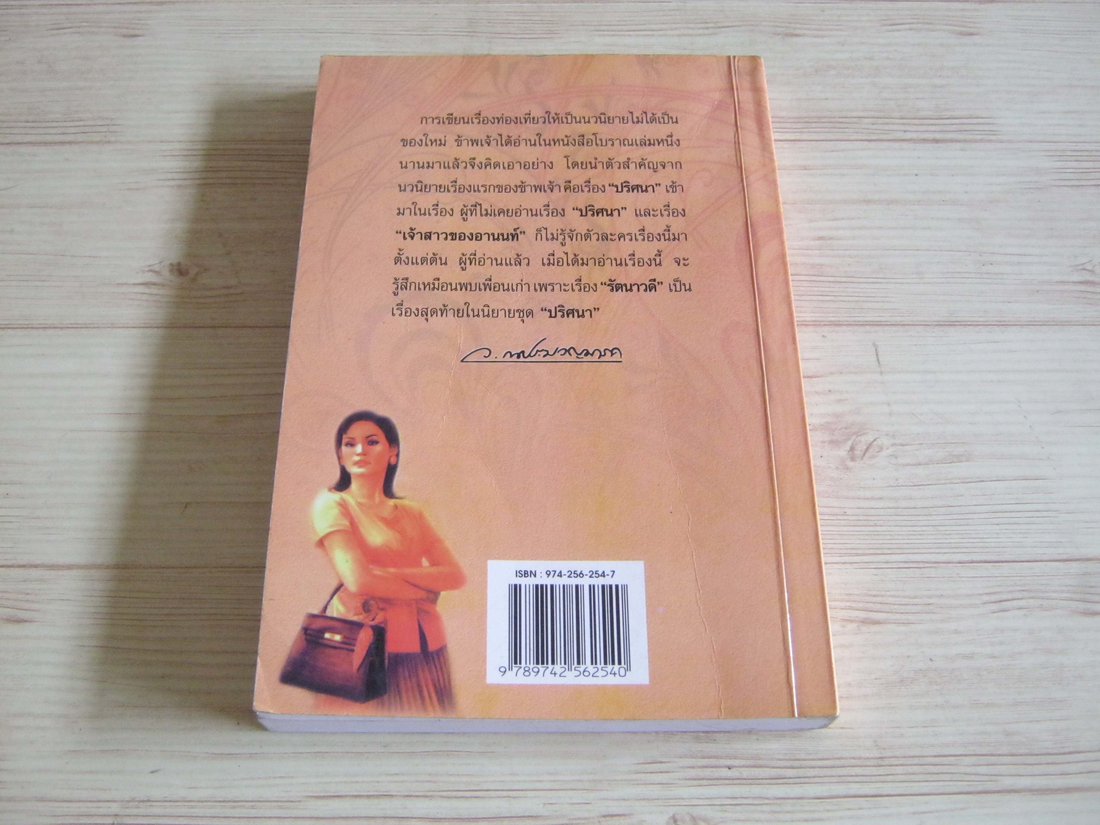 รัตนาวดี ว.ณ ประมวลมารค เขียน***สินค้าหมด***