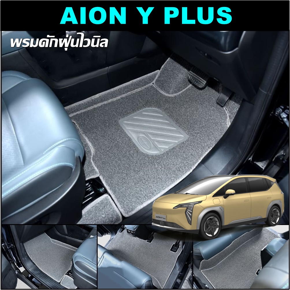 พรมดักฝุ่นรถยนต์ AION Y PLUS พรมดักฝุ่นไวนิล ไอออน วาย พลัส เกรดA หนานุ่ม เข้ารูป (เต็มคัน)