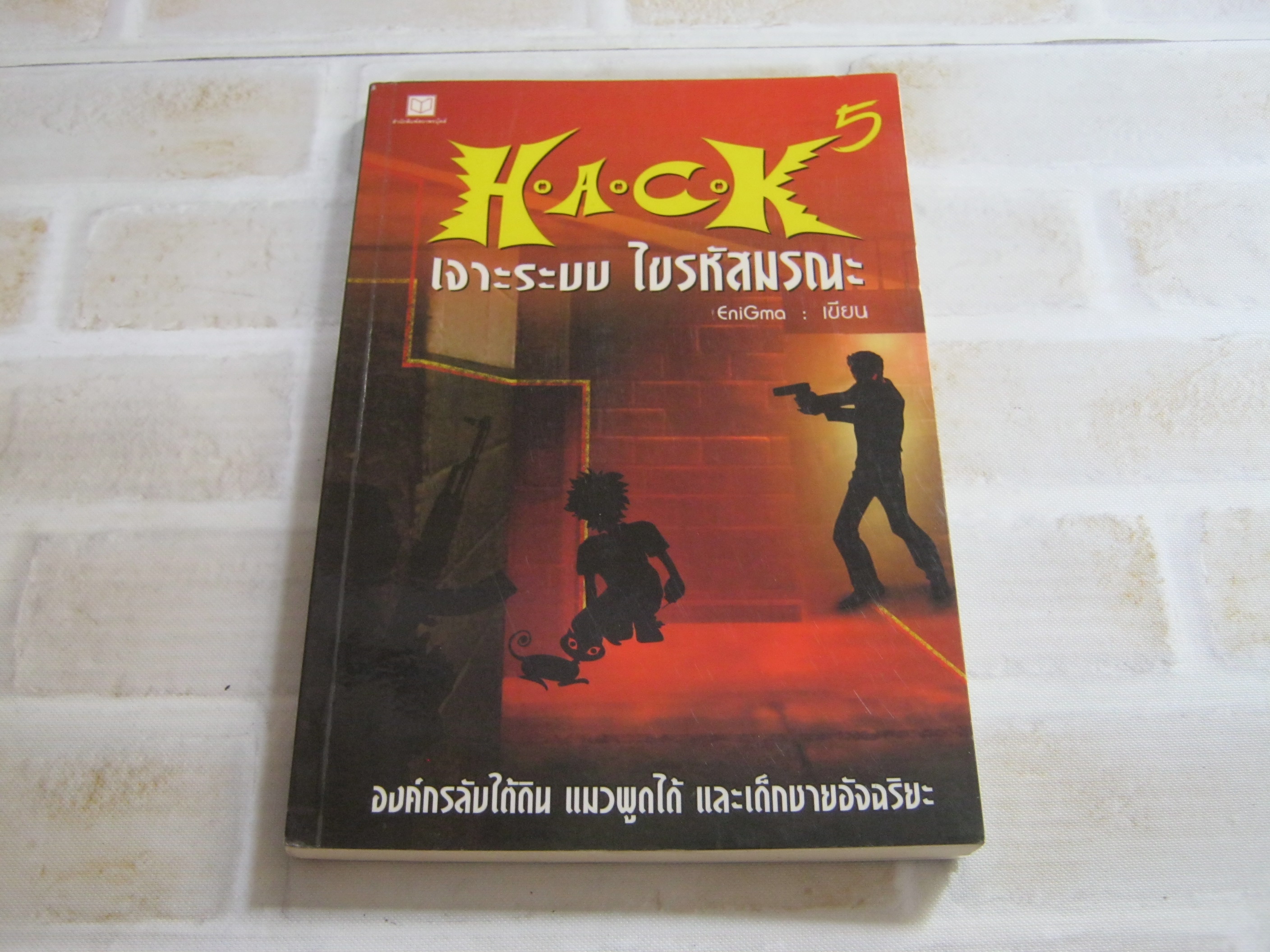H.A.C.K เจาะระบบ ไขรหัสมรณะ เล่ม 5 Enigma เขียน
