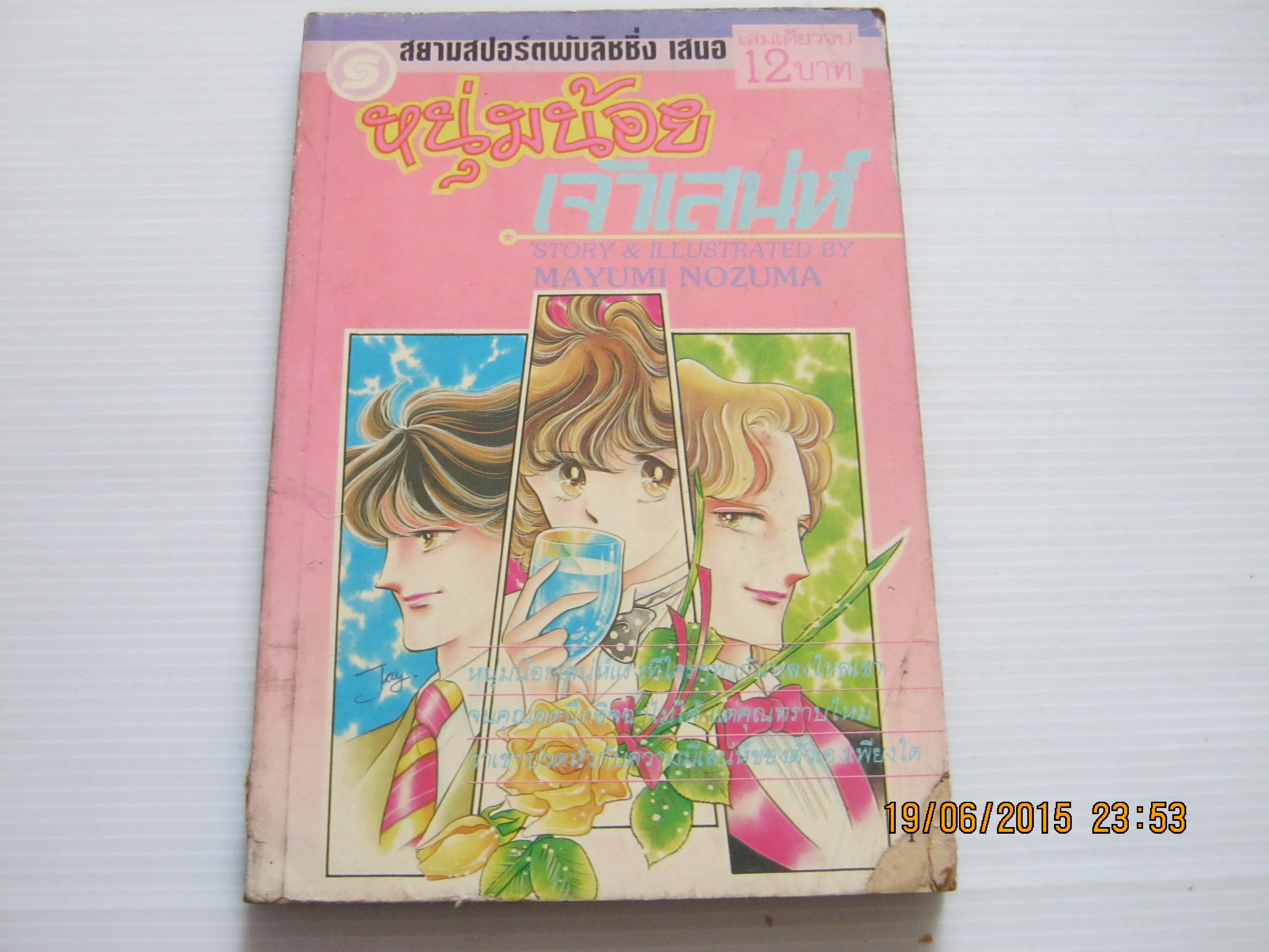 หนุ่มน้อยเจ้าเสน่ห์ เล่มเดียวจบ Mayumi Nozuma เขียน***สินค้าหมด***