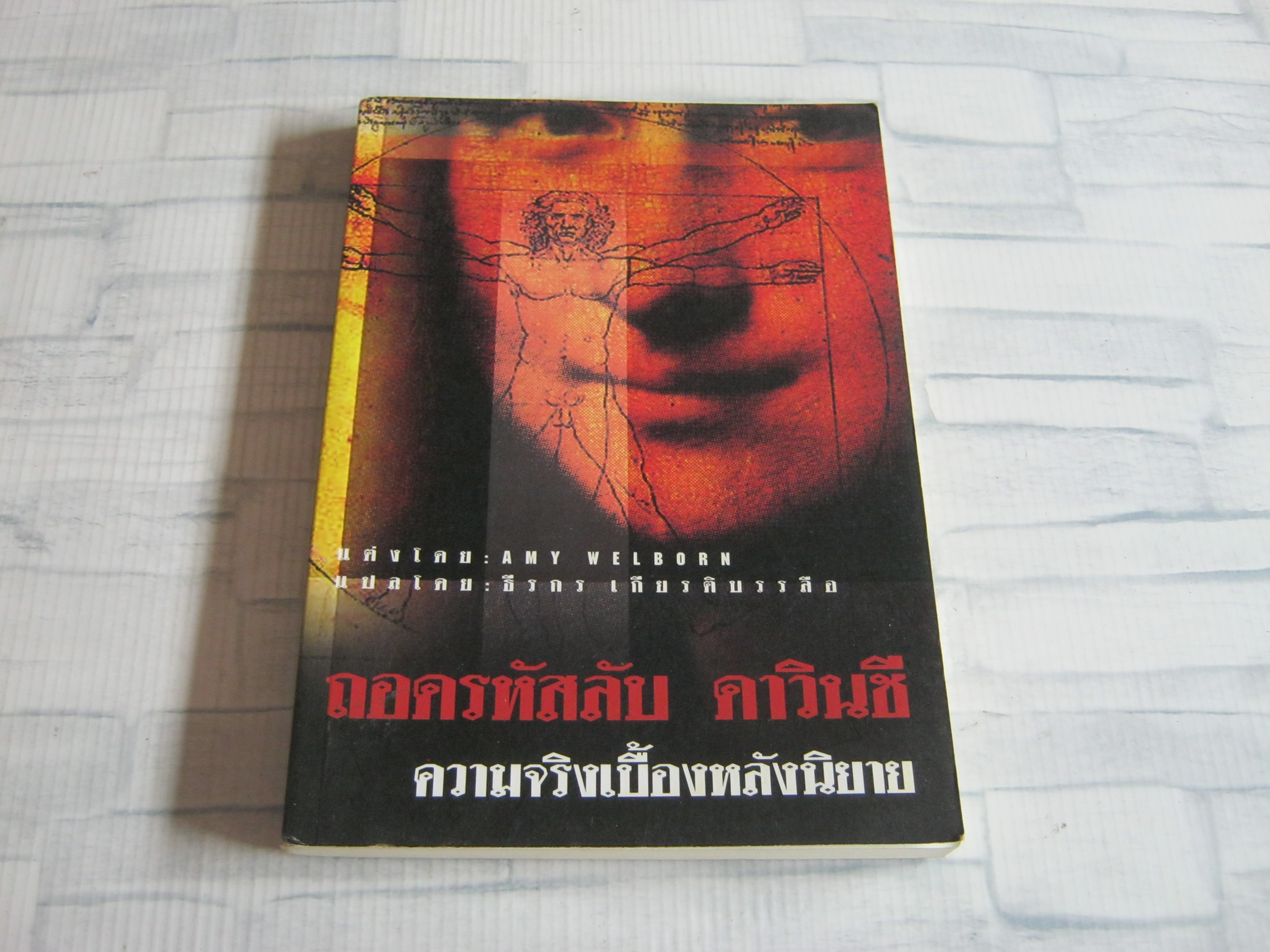 ถอดรหัสลับ ดาวินซี ความจริงเบื้องหลังนิยาย Amy Welborn เขียน ธีรกร เกียรติบรรลือ แปล***สินค้าหมด***