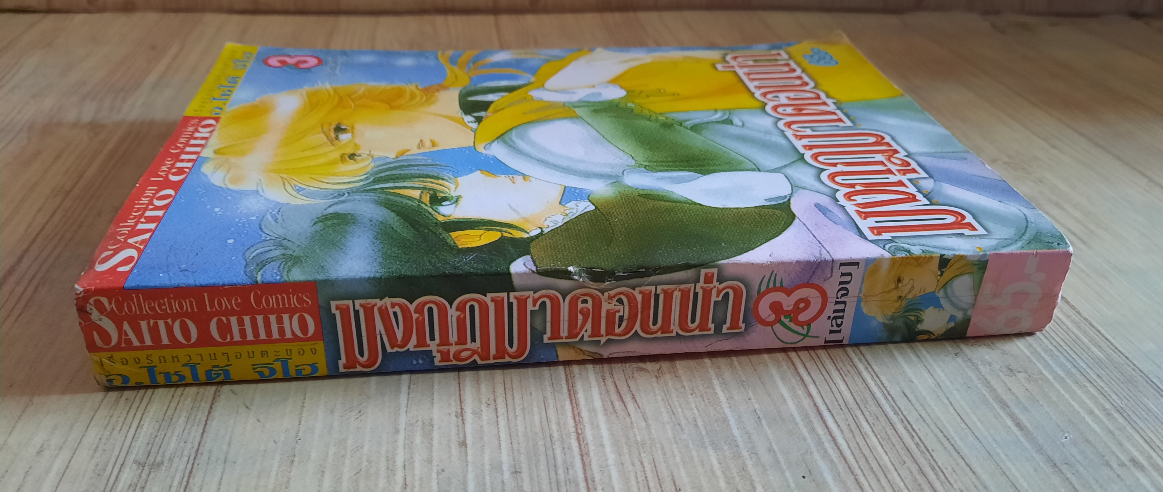 มงกุฏมาดอนน่า เล่ม 3 เล่มจบ ไซโต้ จิโฮ เขียน