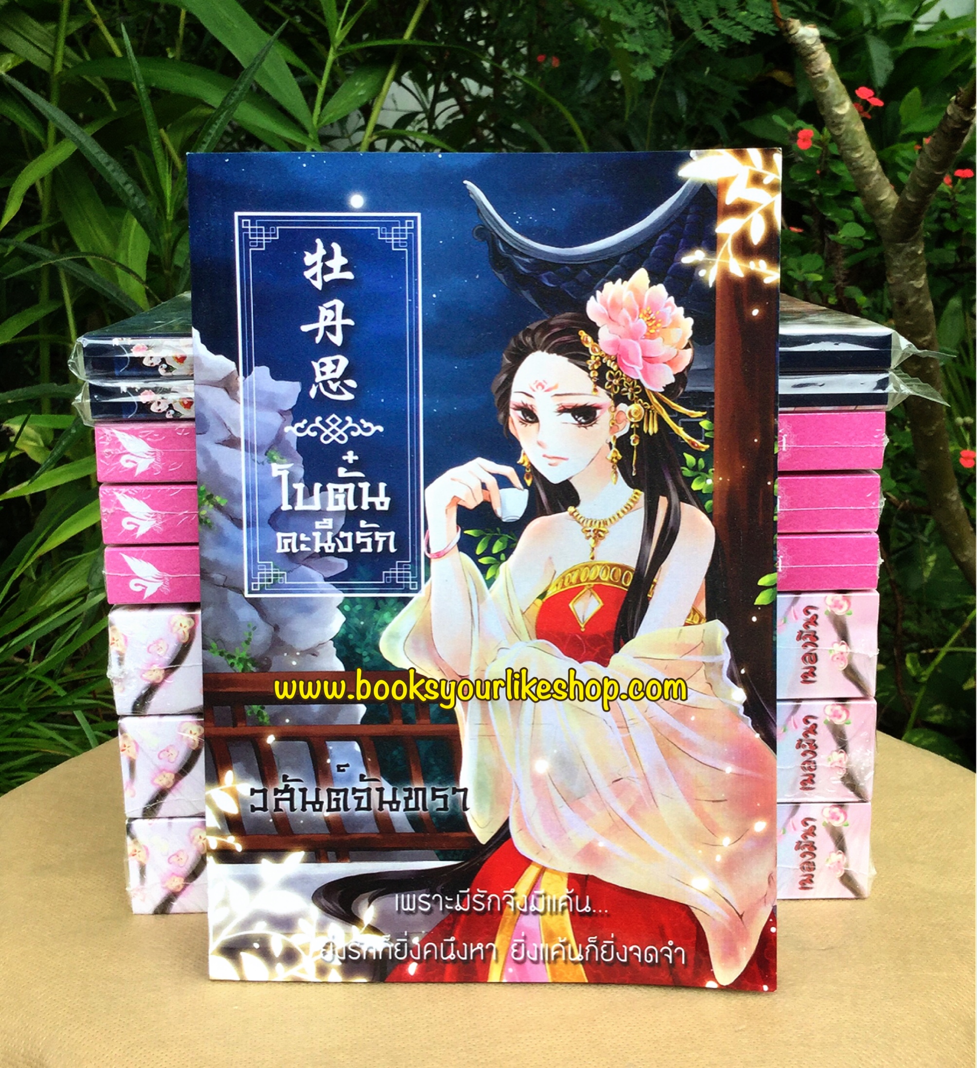 โบตั๋นคะนึงรัก / วสันต์จันทรา,รินรณา,หมวดจีนโบราณ ใหม่ทำมือ**มีตำหนิเล็กน้อย กระดาษมุมปกพับ***