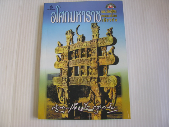 อโศกมหาราช และข้อเขียนคนละเรื่องเดียวกัน พิมพ์ครั้งที่ 6 โดย กรุณา-เรืองอุไร กุศลาสัย***สินค้าหมด***