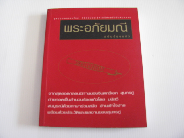พระอภัยมณี ฉบับร้อยแก้ว มนัสวี ถอดความ***สินค้าหมด***