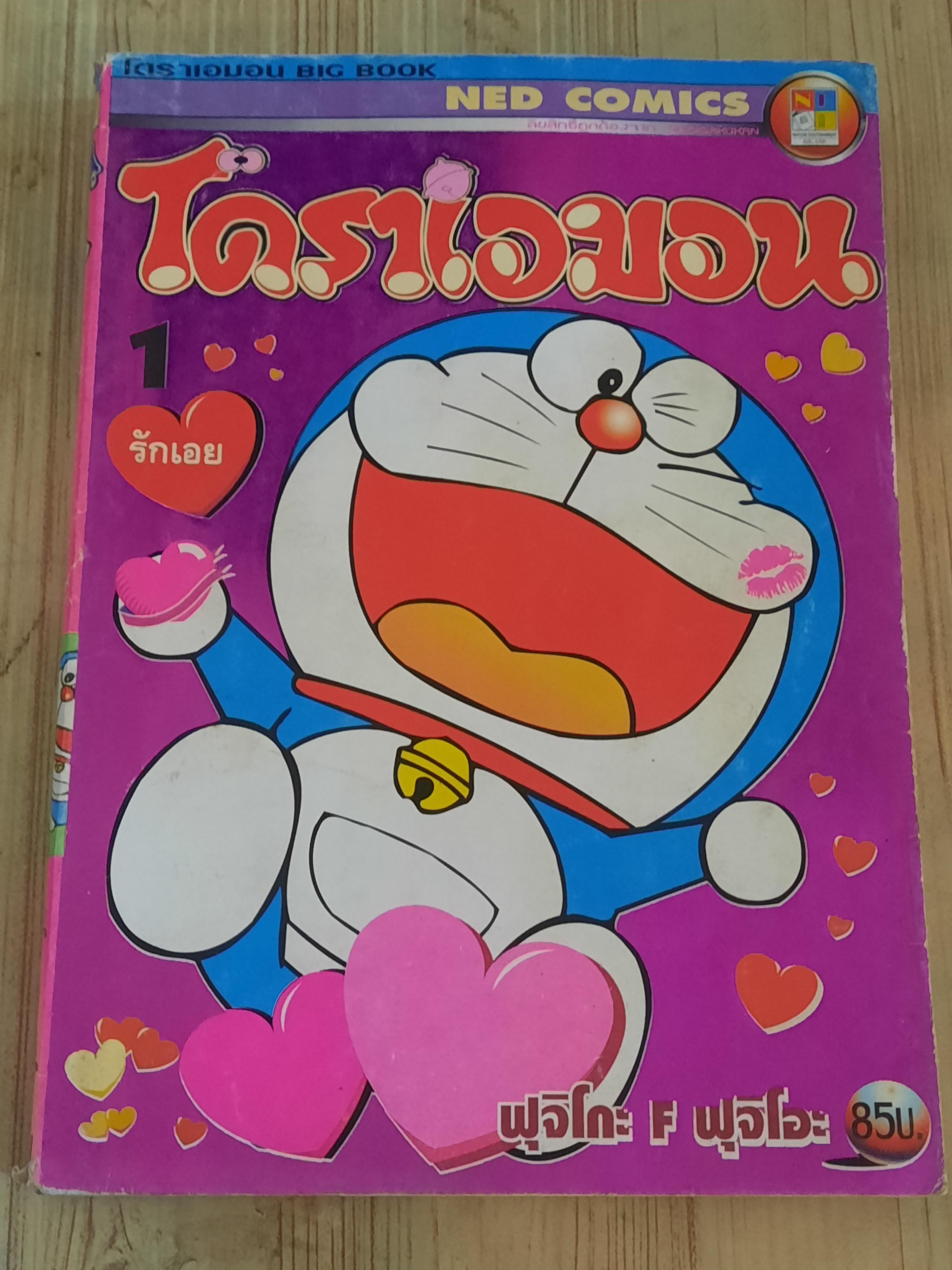 โดราเอมอน BIG BOOK ชุด เล่ม 1,2,7,8,11,12,13