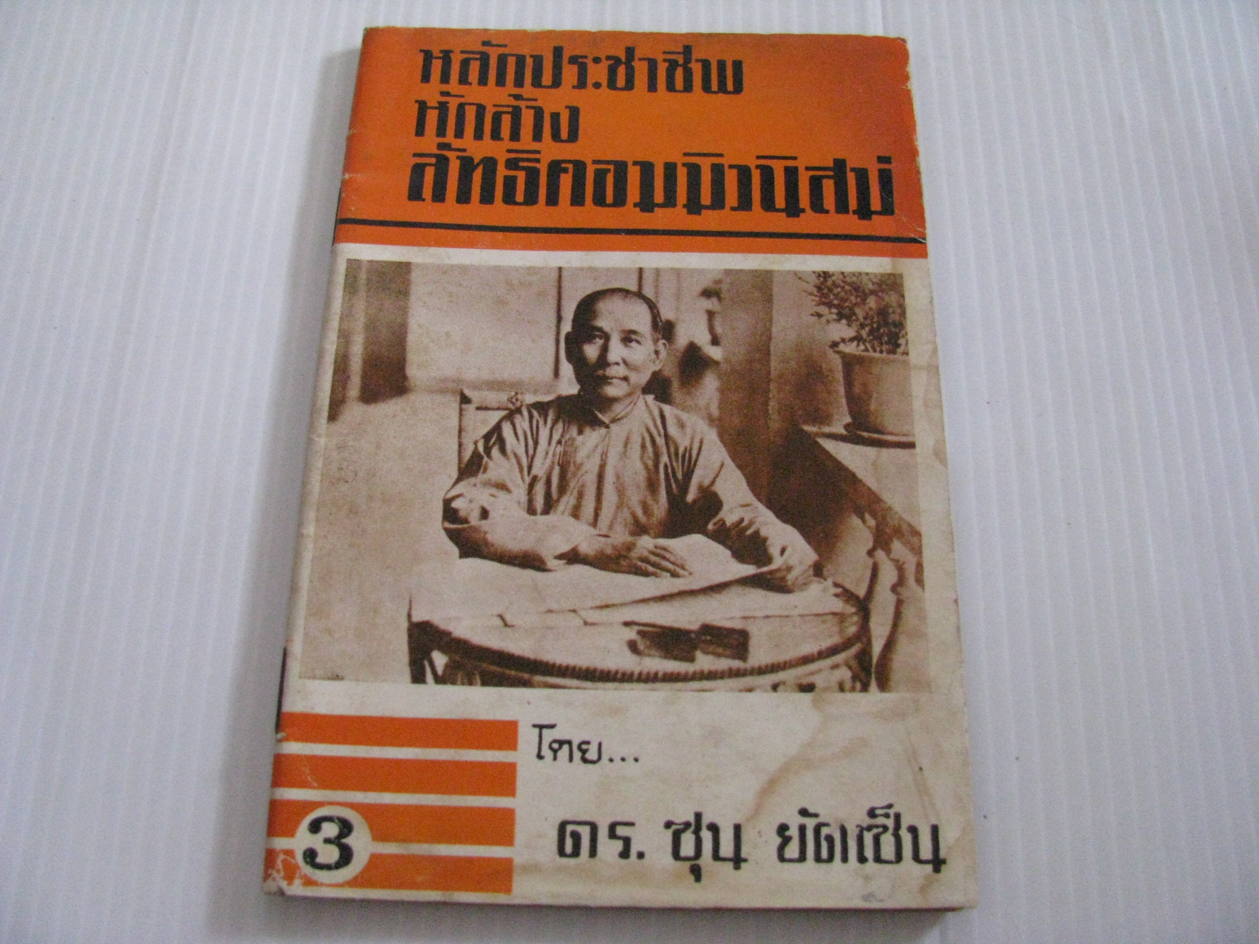 หลักประชาชีพหักล้างลัทธิคอมมิวนิสม์ โดย ดร.ซุน ยัดเซ็น***สินค้าหมด***
