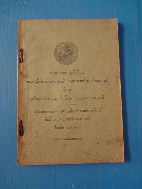 จดหมายเหตุบัญชีน้ำฝน ของสมเด็จพระมหาสมณะเจ้า กรมพระยาปวเรศวริยาลงกรณ์ เล่ม 3 พิมพ์เมื่อ ปีมะเมีย พ.ศ. 2473 (กระดาษมีรอยขาด)