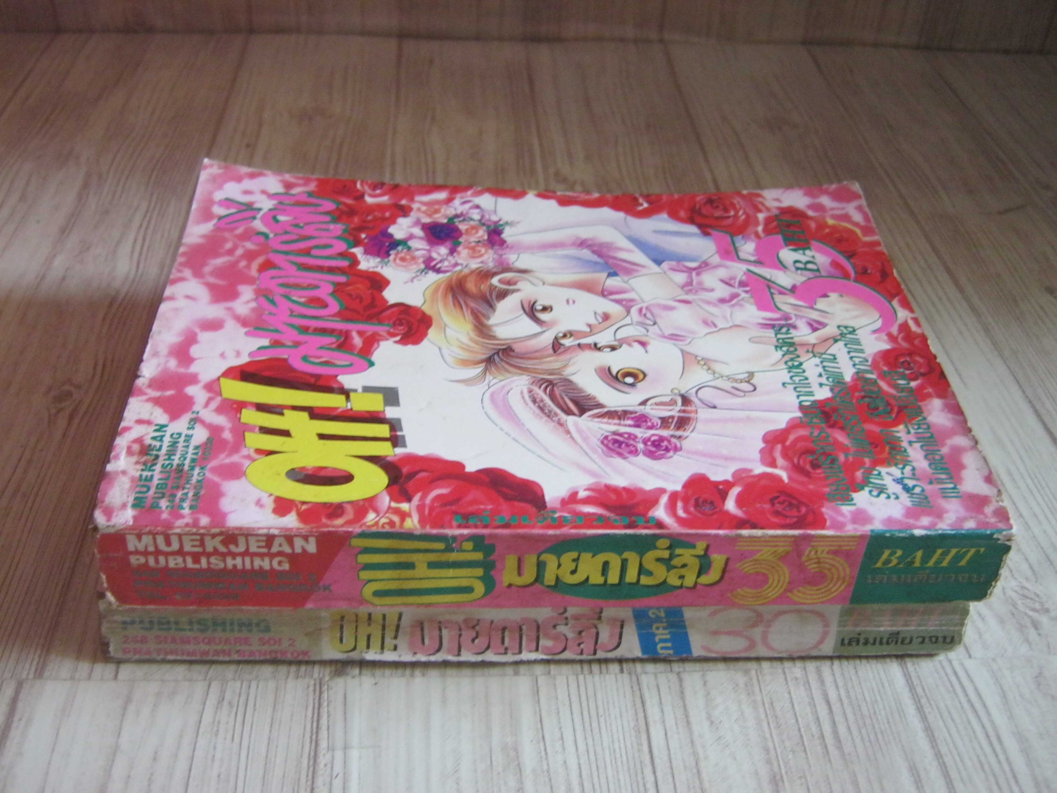 OH ! มายดาร์ลิ่ง ชุด ภาค 1, ภาค 2 ( เล่มเดียวจบ)