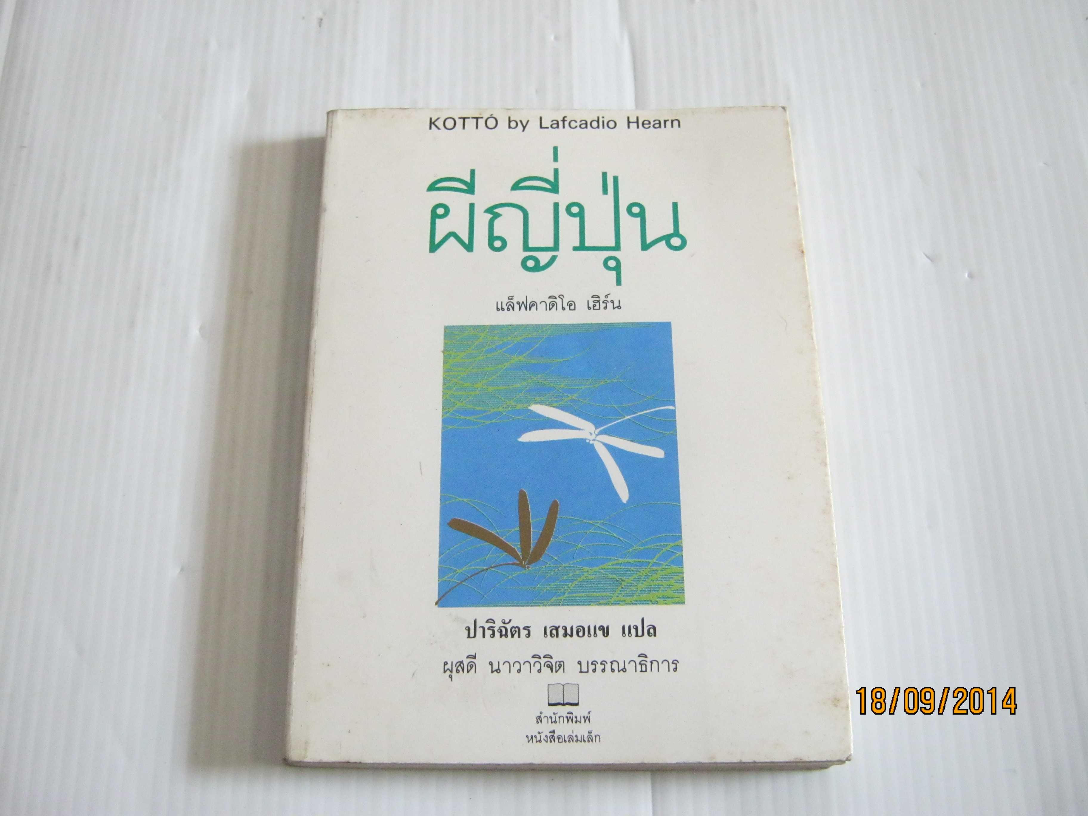 ผีญี่ปุ่น (Kotto) Lafcadio Hearn เขียน ปาริฉัตร เสมอแข แปล***สินค้าหมด***