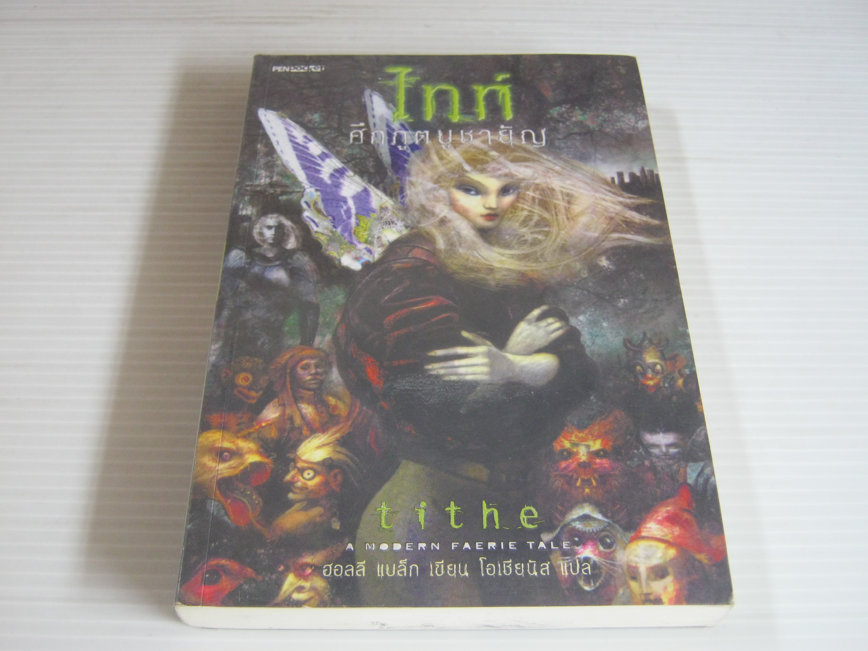 ไทท์ ศึกภูตบูชายัญ (tithe) ฮอลลี แบล็ก เขียน โอเชียนัส แปล***สินค้าหมด***