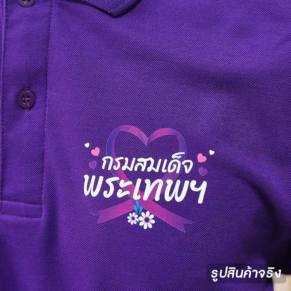 77DESIGN เสื้อคอปกม่วง รักพระเทพ