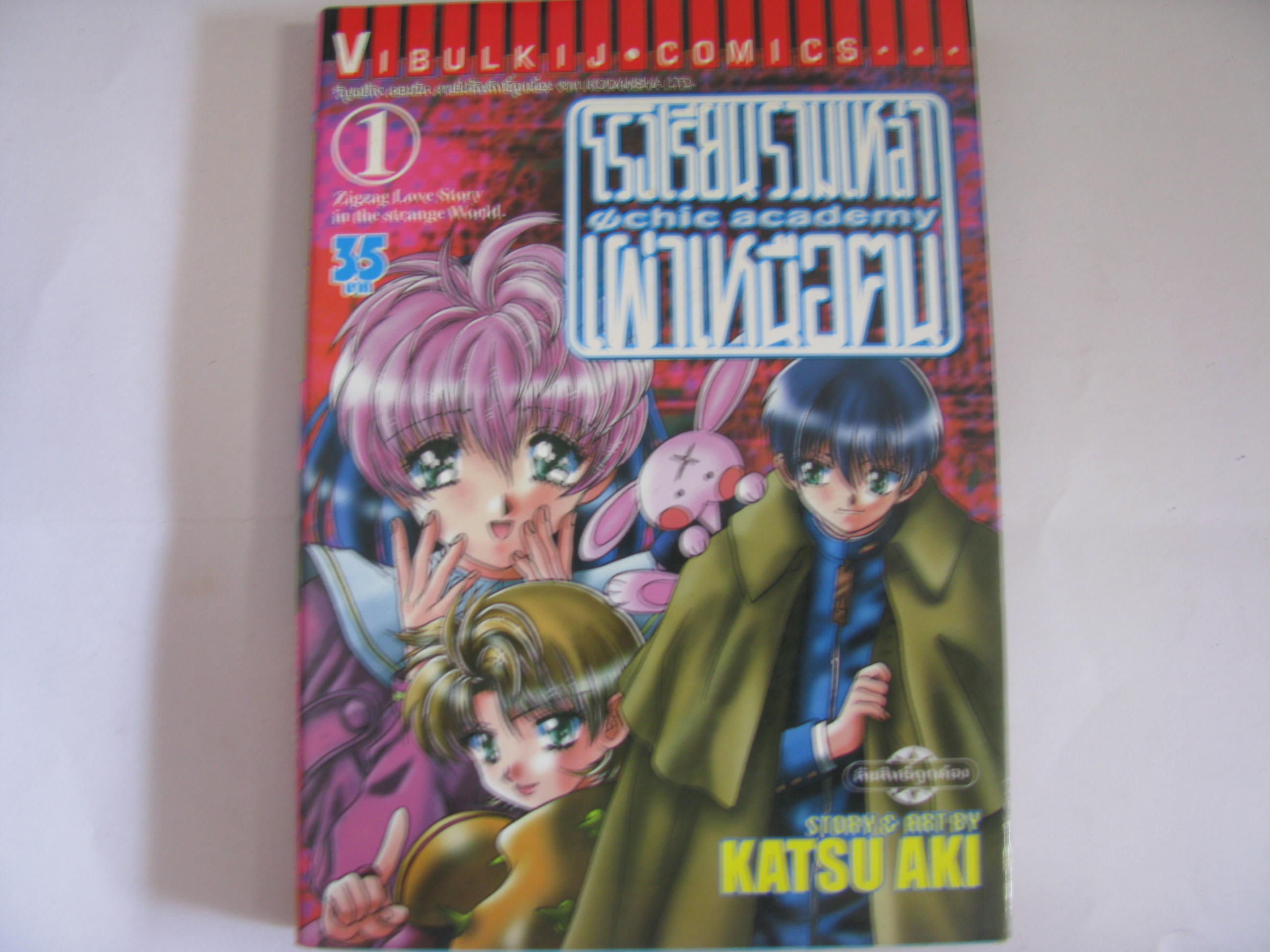 โรงเรียนรวมเหล่าเผ่าเหนือคน ครบชุด 11 เล่มจบชุด Katsu Aki เขียน