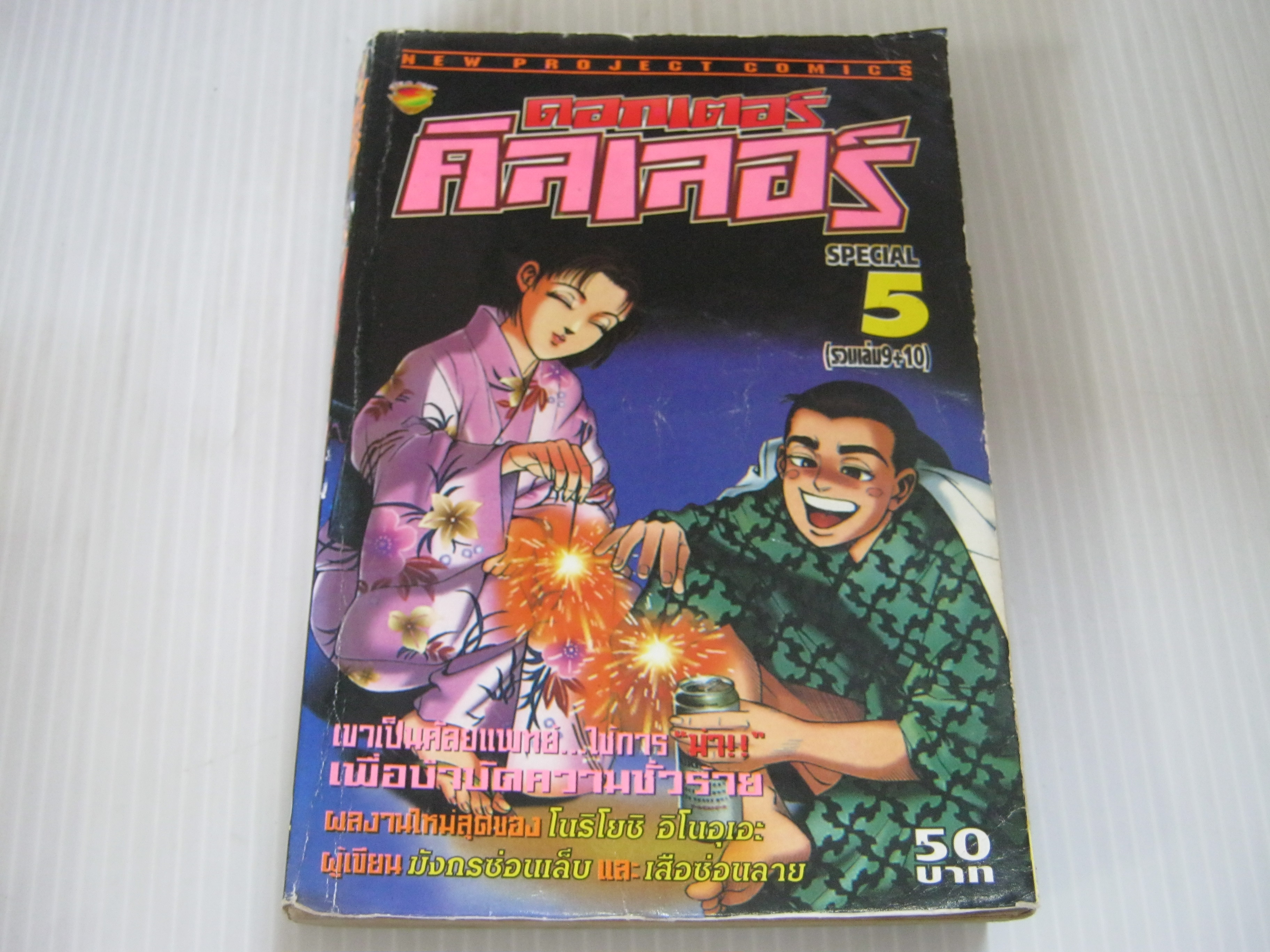 ดอกเตอร์คิลเลอร์ เล่ม 5
