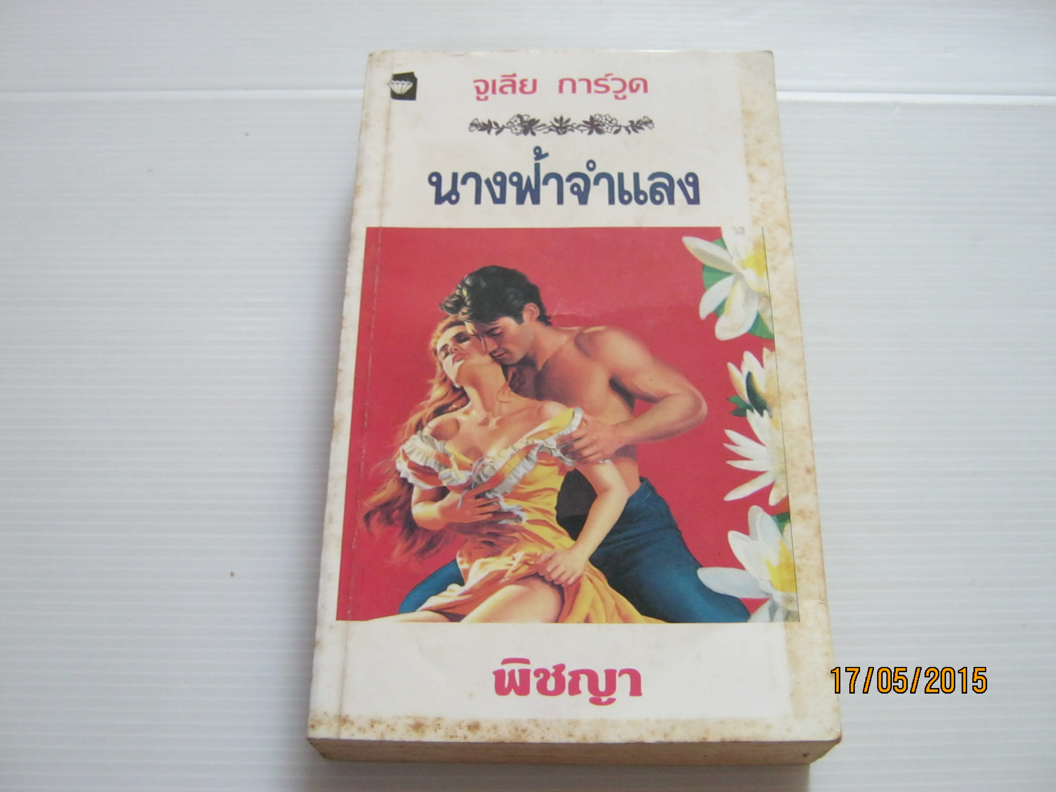 นางฟ้าจำแลง จูเลียน การ์วูด เขียน พิชญา แปล***สินค้าหมด***