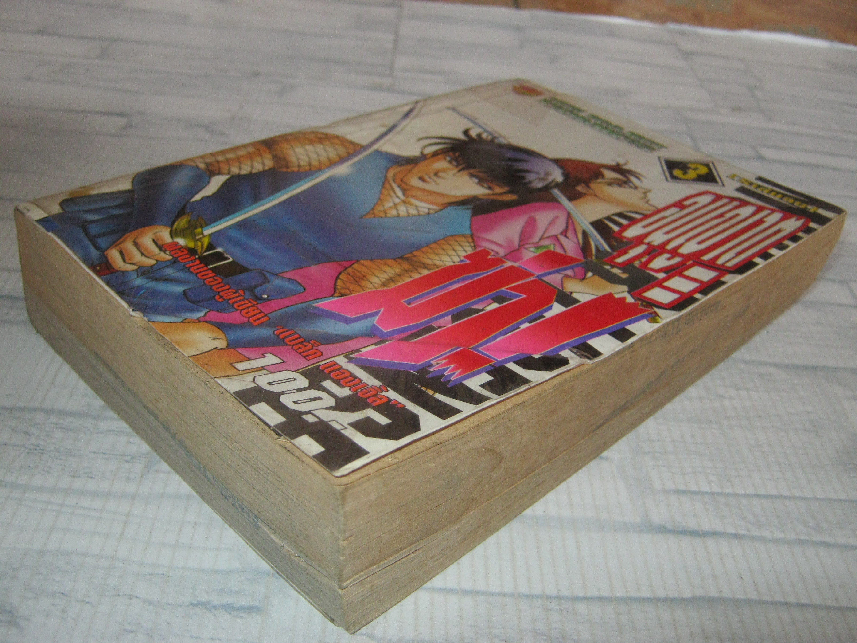 อนุญาติฆ๋า เล่ม 3 ( 5 เล่มจบ )