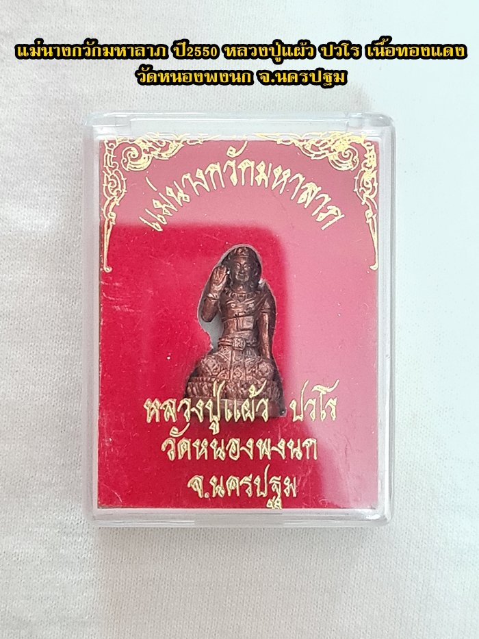 สินค้าหมดค่ะ แม่นางกวักมหาลาภ ปี2550 หลวงปู่แผ้ว ปวโร เนื้อทองแดง วัดหนองพงนก จ.นครปฐม พร้อมกล่องเดิมค่ะ