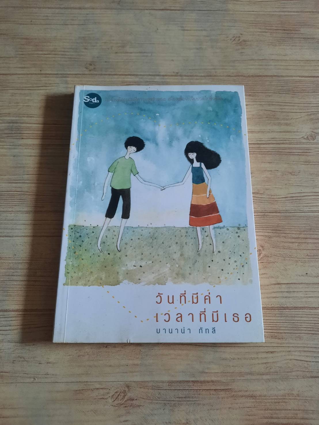 วันที่มีค่า เวลาที่มีเธอ บานาน่า กัทลี เขียน