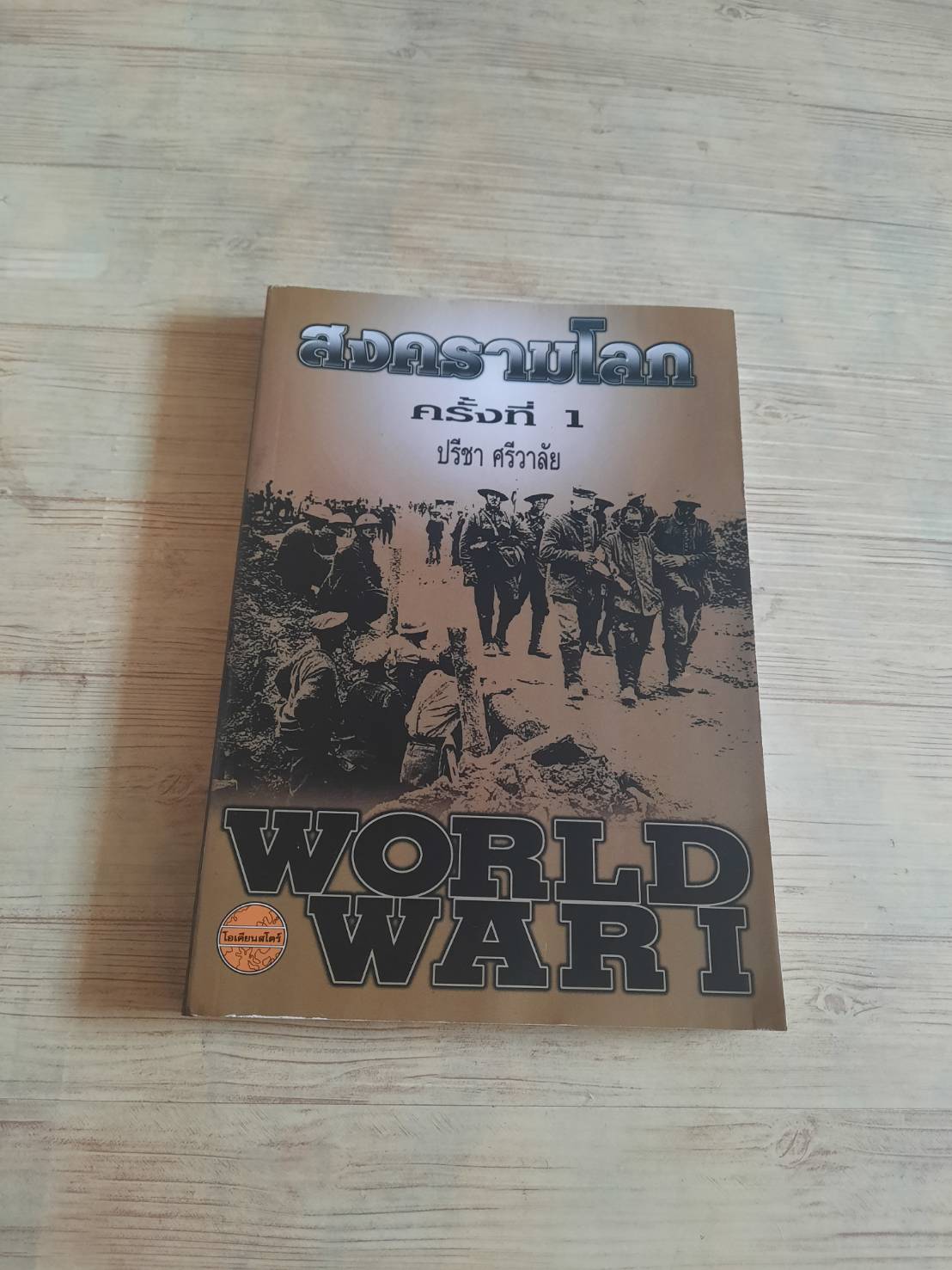สงครามโลกครั้งที่ 1 (World War I) ปรีชา ศรีวาลัย เขียน***สินค้าหมด***