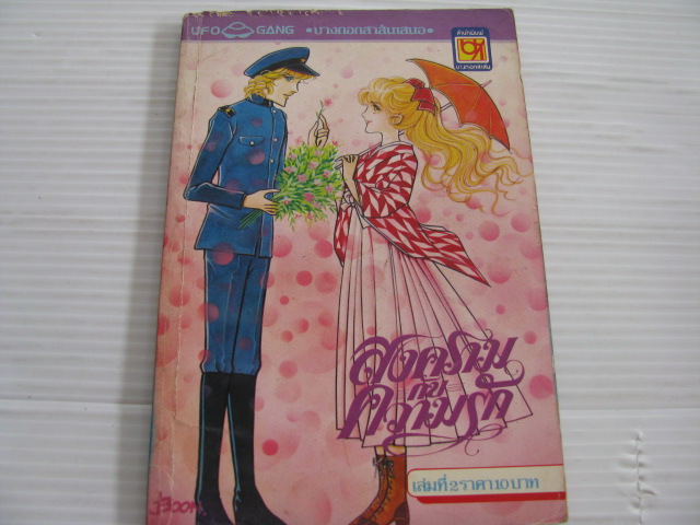 สงครามกับความรัก เล่ม 2 ยามาโตะ วากิ เขียน ***สินค้าหมด***