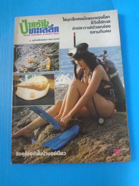 ป่ากว้างทะเลลึก 1 ฉบับเดือนมกราคม 2526