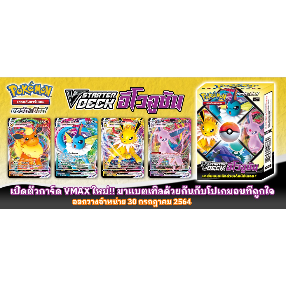โปเกมอน อีวุย [Pokemon] V Starter Deck อีโวลูชัน - เด็คพร้อมเล่น ชุด อีวุยฮีโร่ เลือกหน้าได้(Poke-SCC)