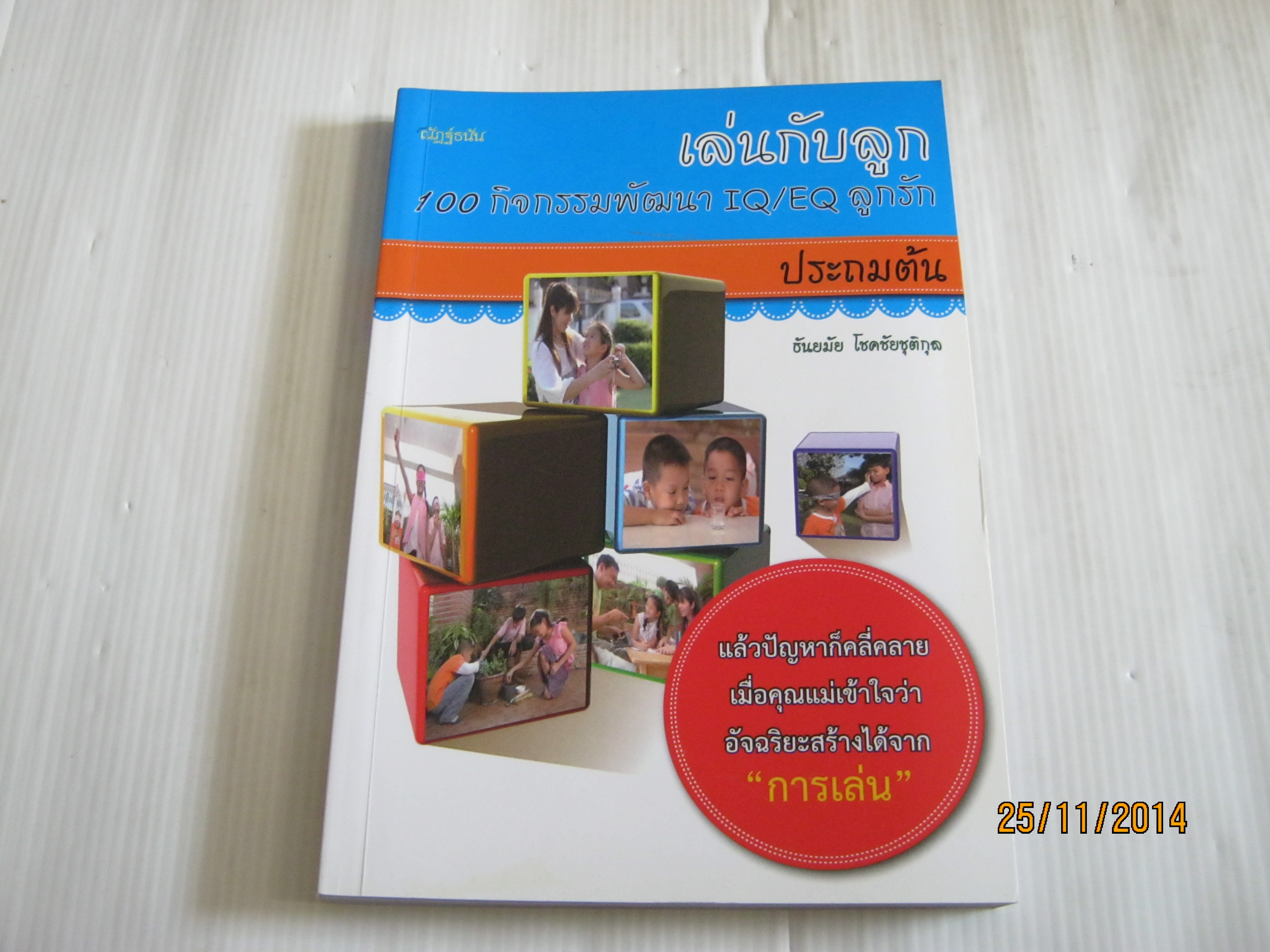 เล่นกับลูก 100 กิจกรรมพัฒนา IQ/EQ ลูกรัก ประถมต้น โดย ธันยมัย โชคชัยชุติกุล***สินค้าหมด***